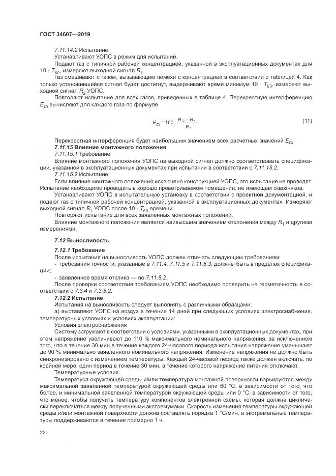 ГОСТ  34607-2019, страница 28