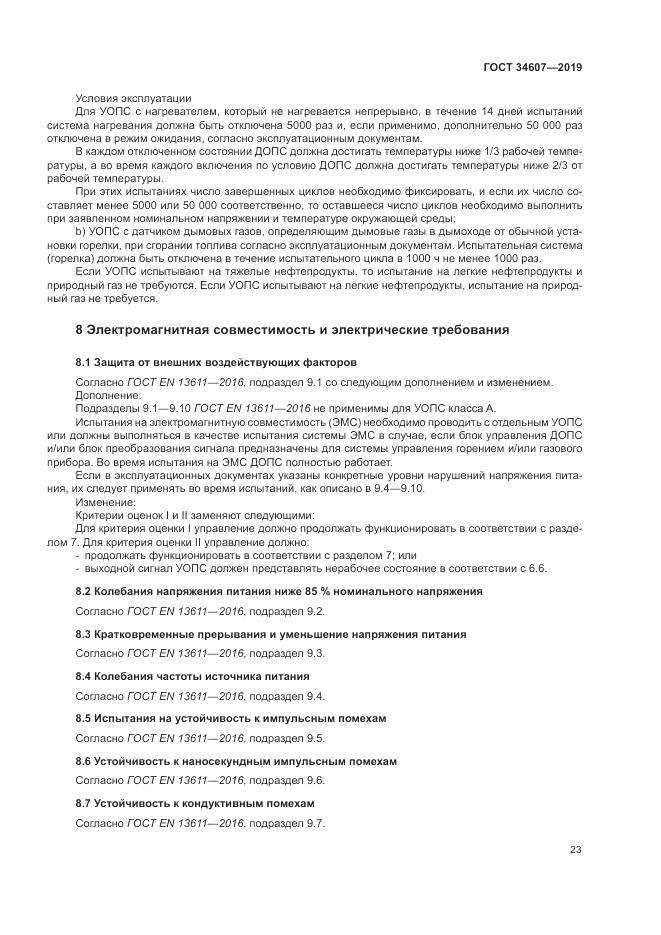 ГОСТ  34607-2019, страница 29