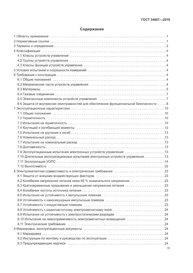 ГОСТ  34607-2019, страница 3