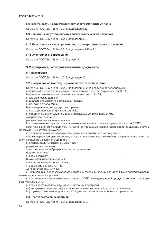 ГОСТ  34607-2019, страница 30