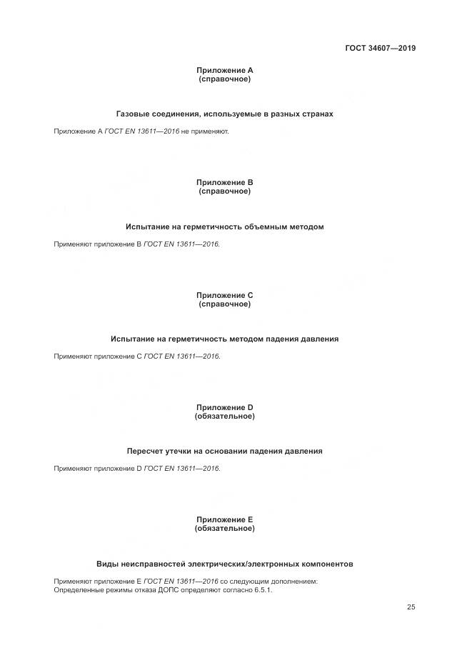 ГОСТ  34607-2019, страница 31