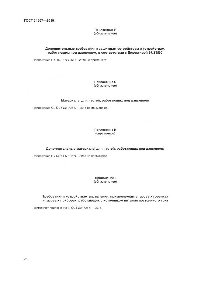 ГОСТ  34607-2019, страница 32
