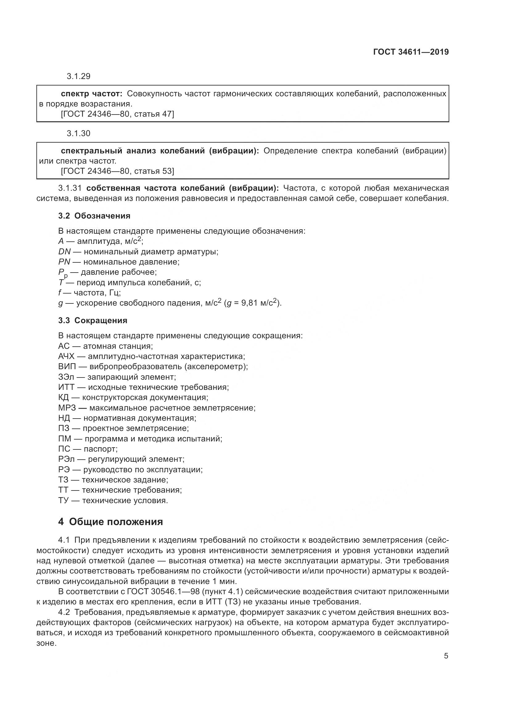 ГОСТ  34611-2019, страница 11