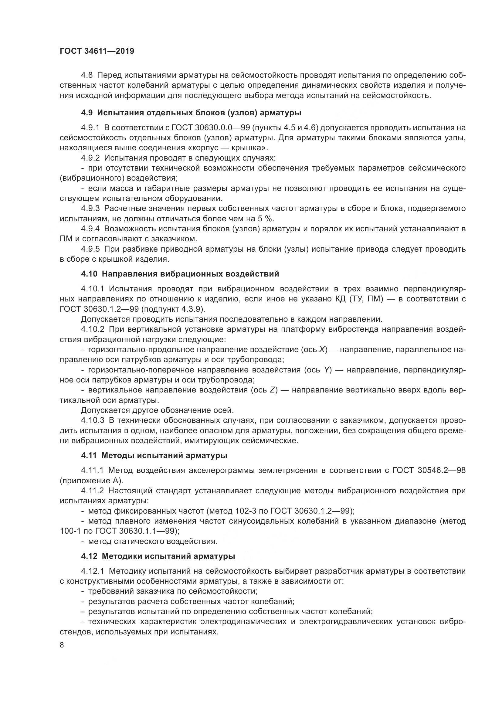 ГОСТ  34611-2019, страница 14