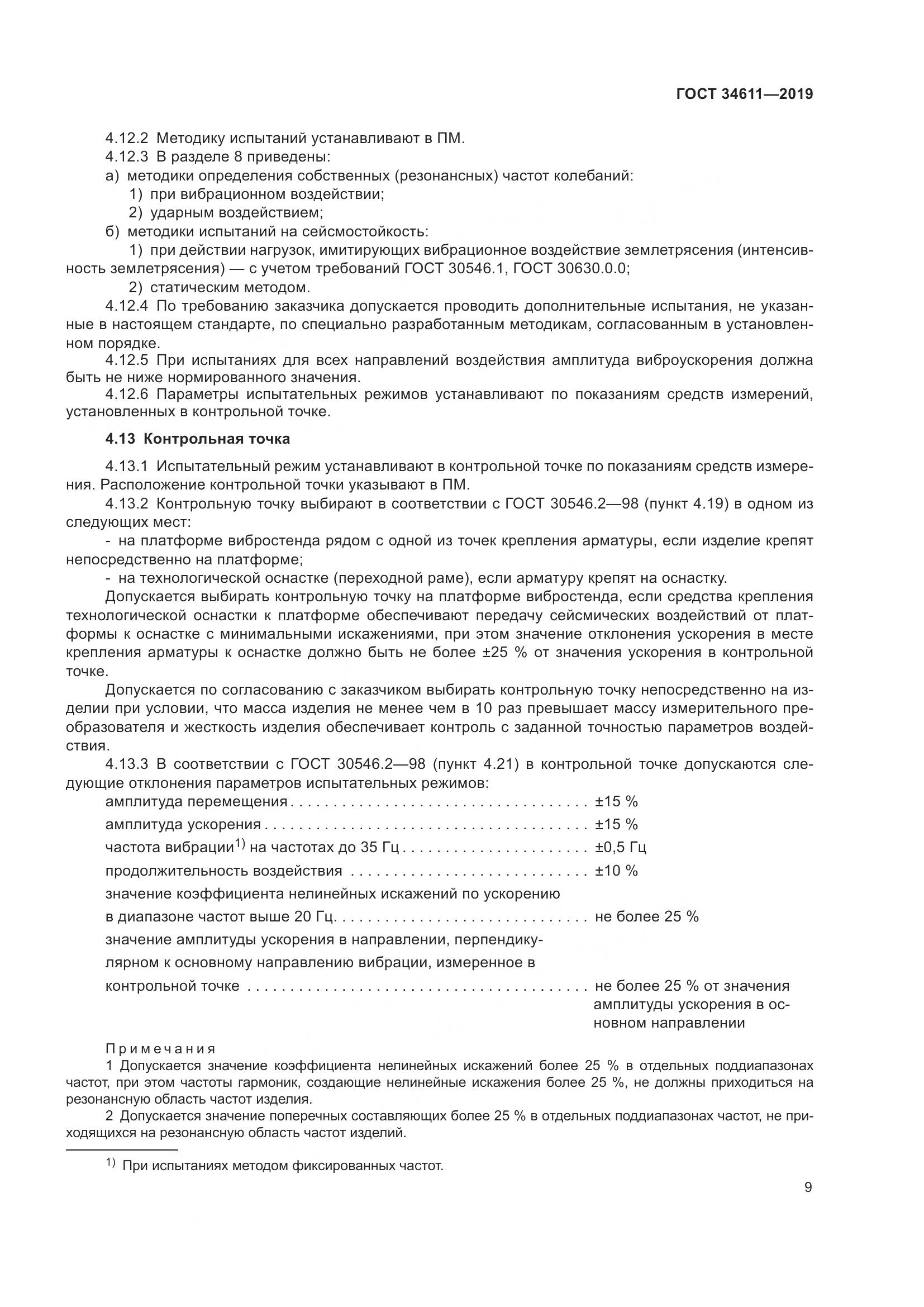 ГОСТ  34611-2019, страница 15
