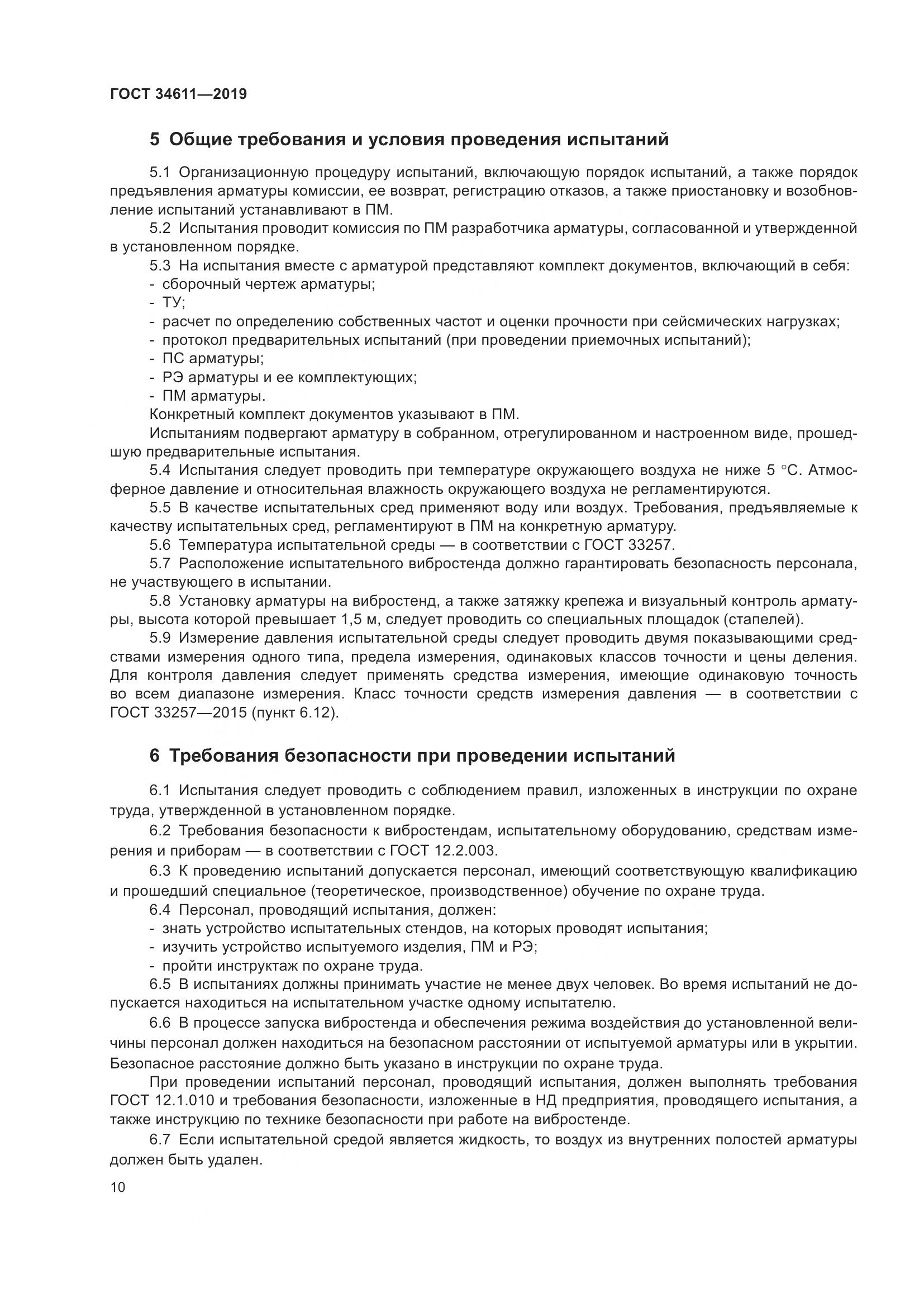 ГОСТ  34611-2019, страница 16