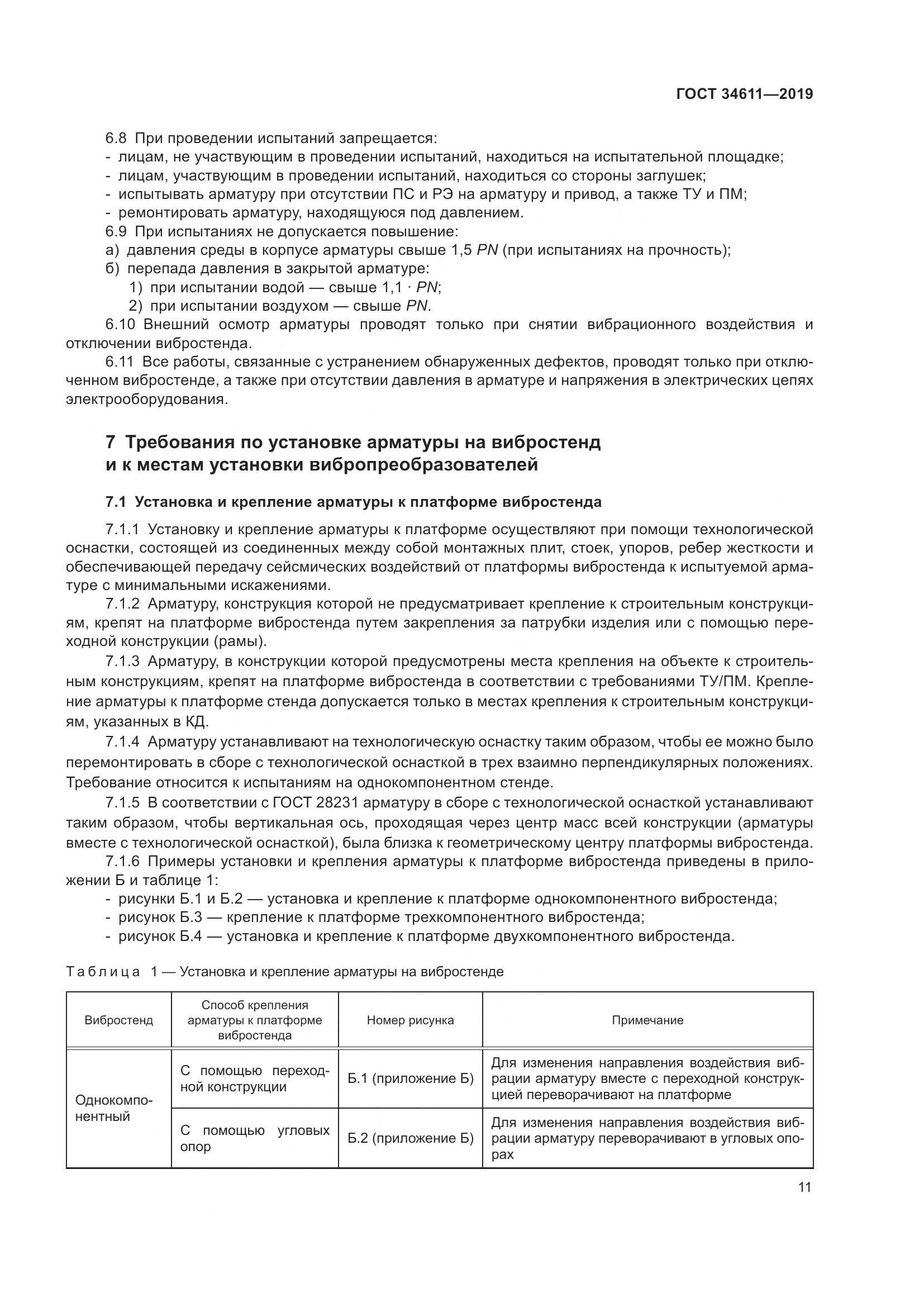 ГОСТ  34611-2019, страница 17