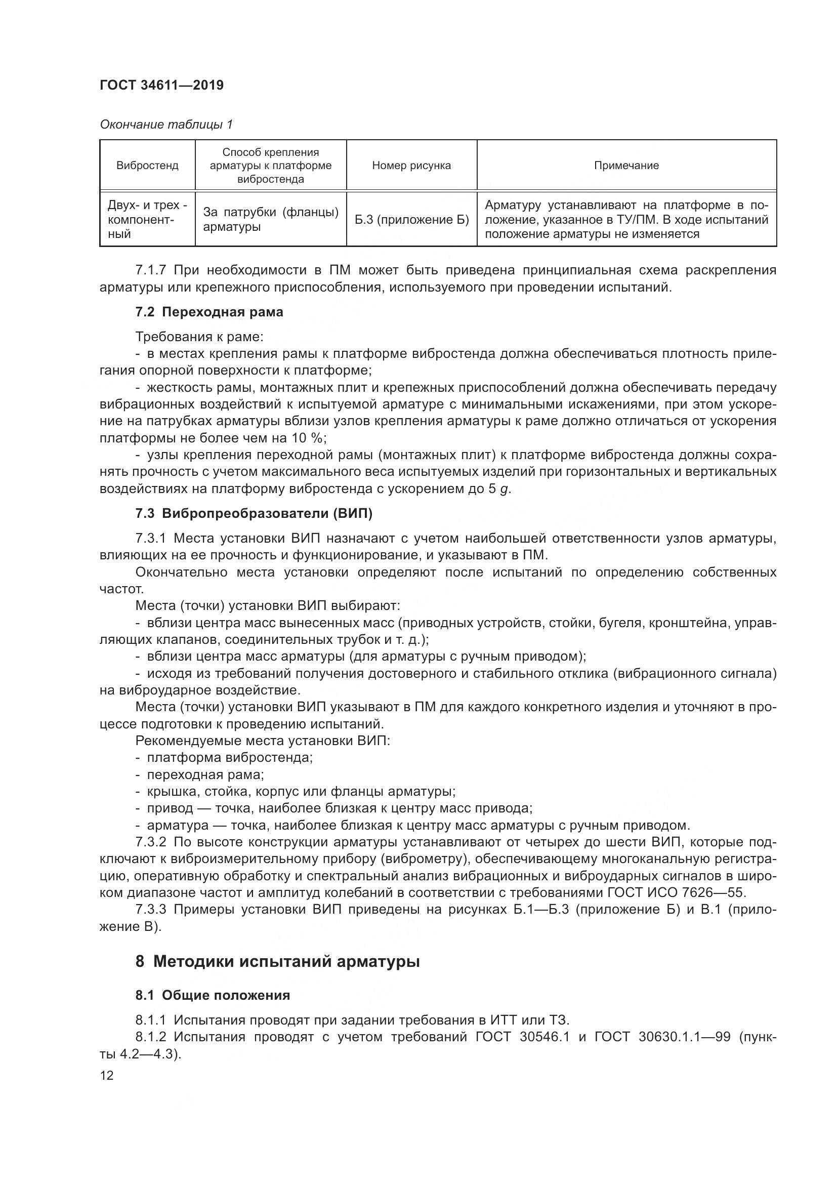 ГОСТ  34611-2019, страница 18