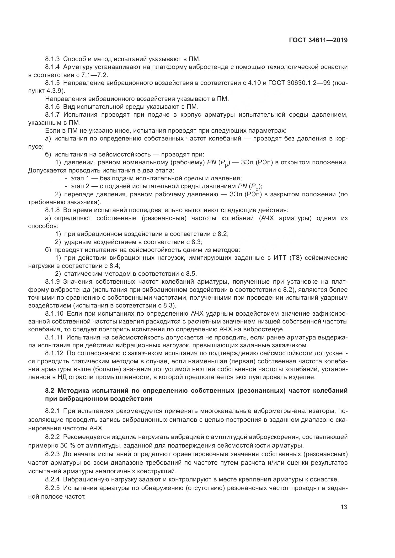 ГОСТ  34611-2019, страница 19