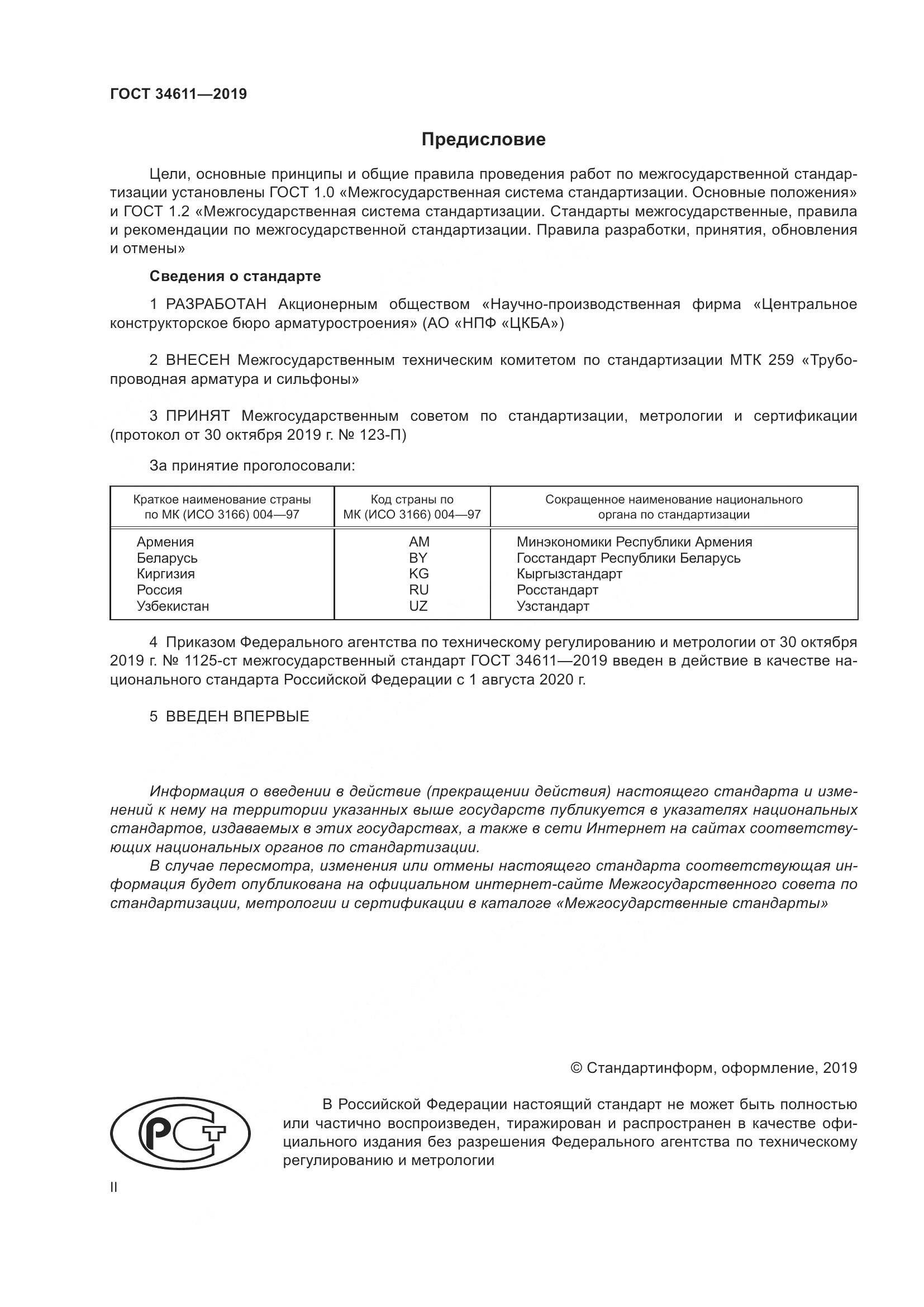 ГОСТ  34611-2019, страница 2