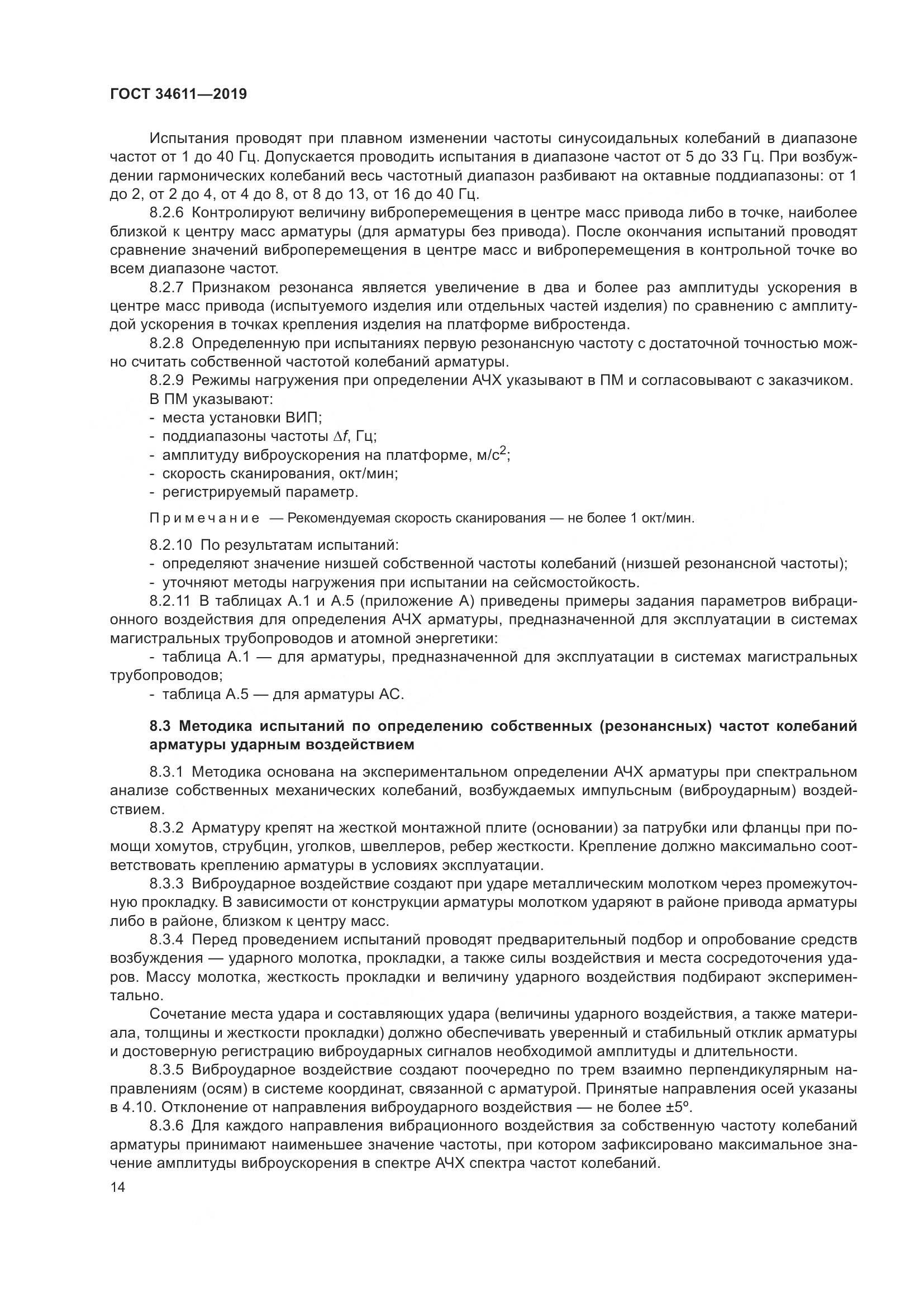 ГОСТ  34611-2019, страница 20