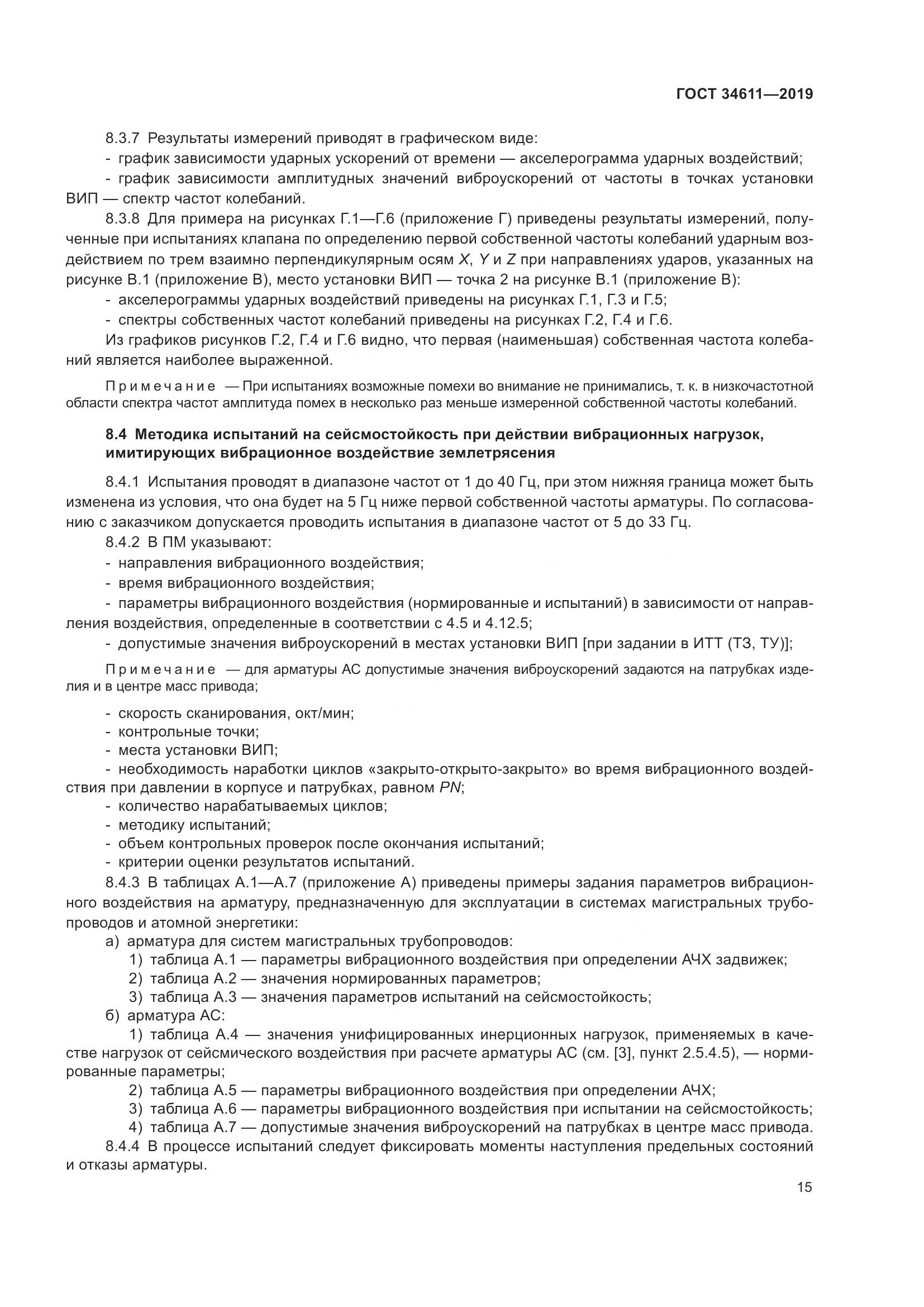ГОСТ  34611-2019, страница 21