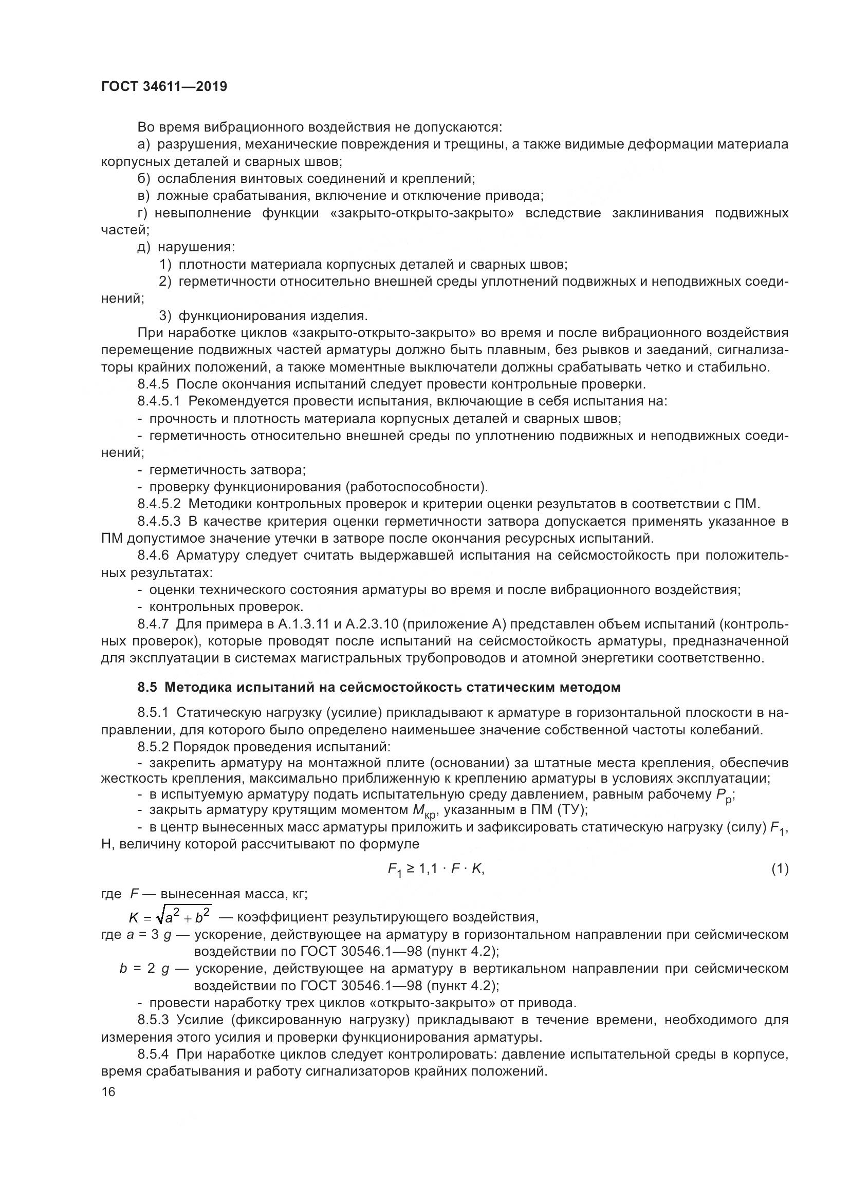 ГОСТ  34611-2019, страница 22