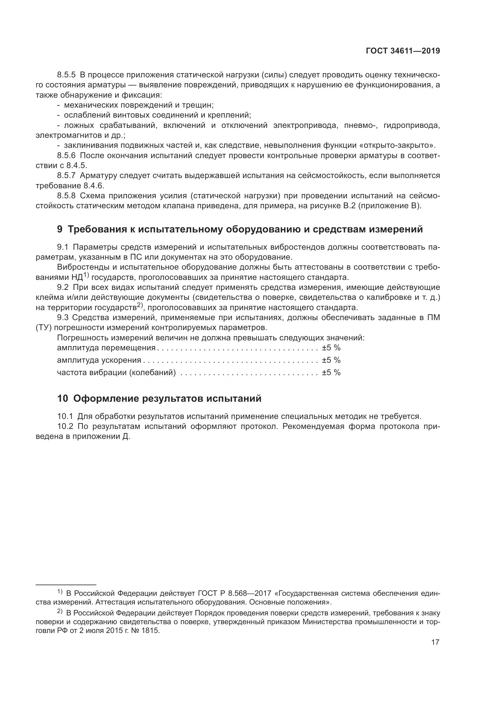 ГОСТ  34611-2019, страница 23