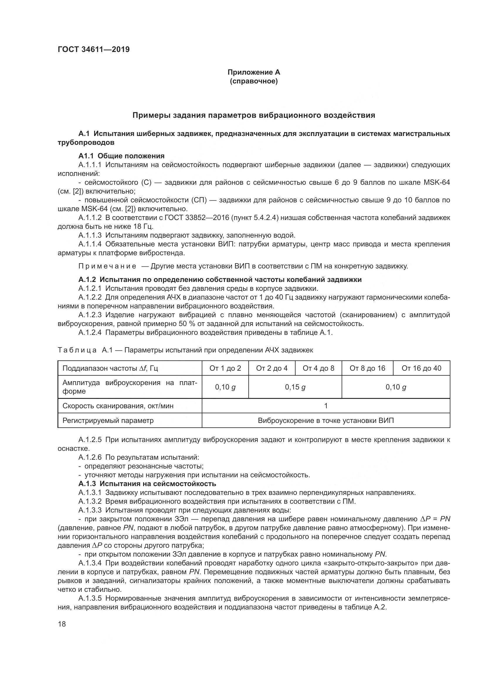 ГОСТ  34611-2019, страница 24