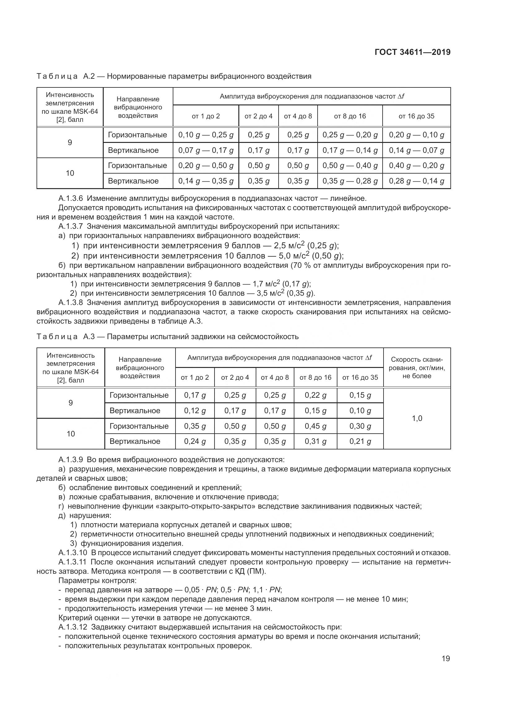 ГОСТ  34611-2019, страница 25