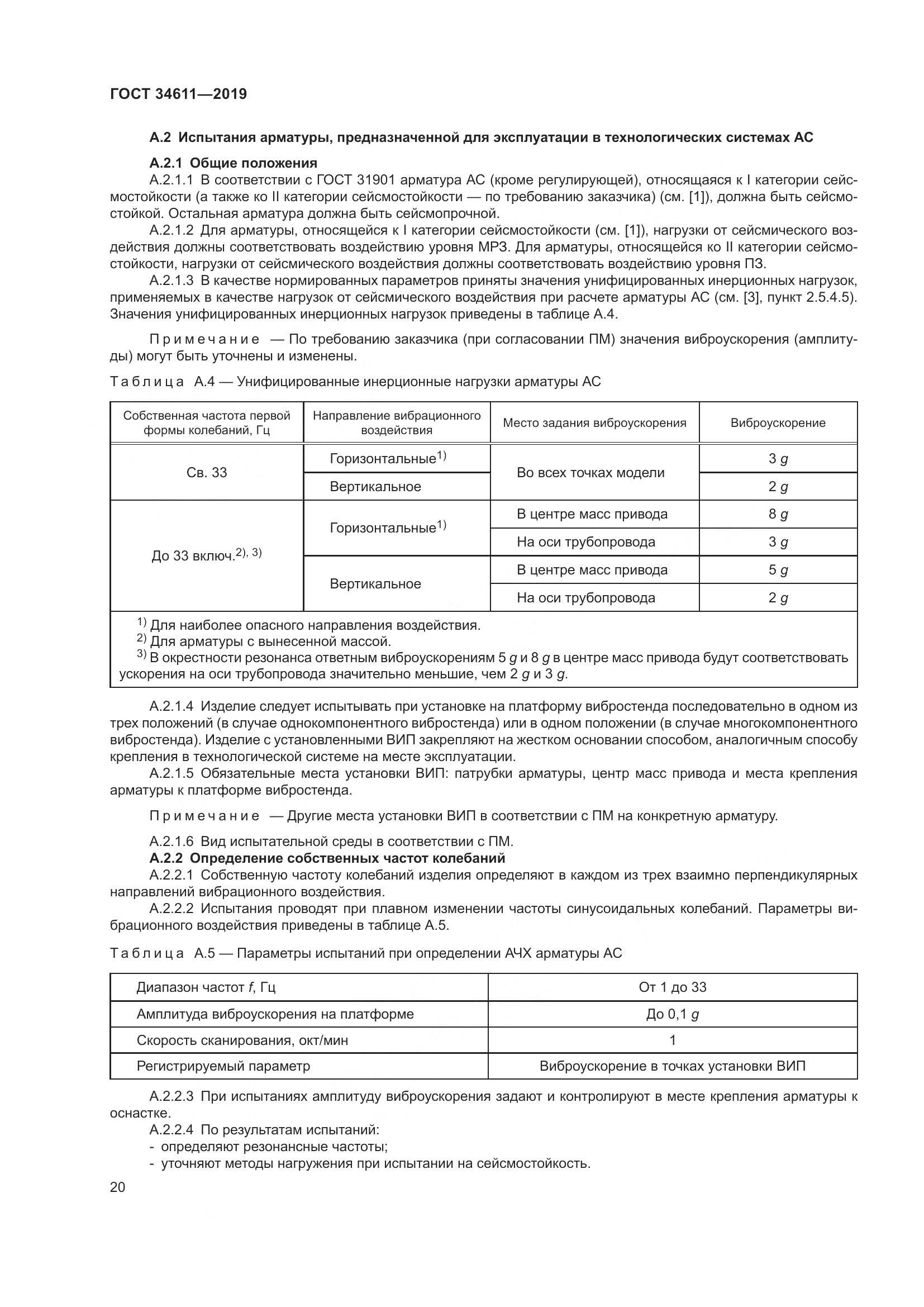 ГОСТ  34611-2019, страница 26