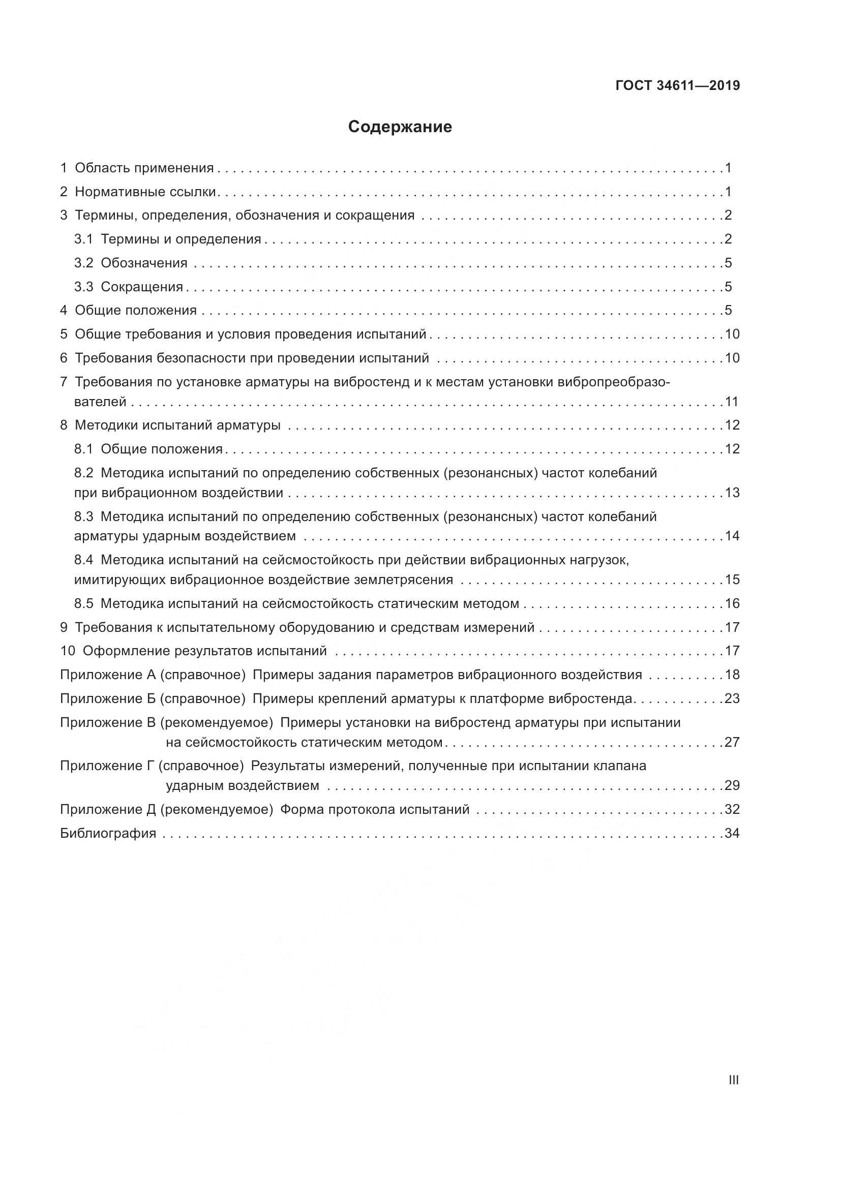 ГОСТ  34611-2019, страница 3