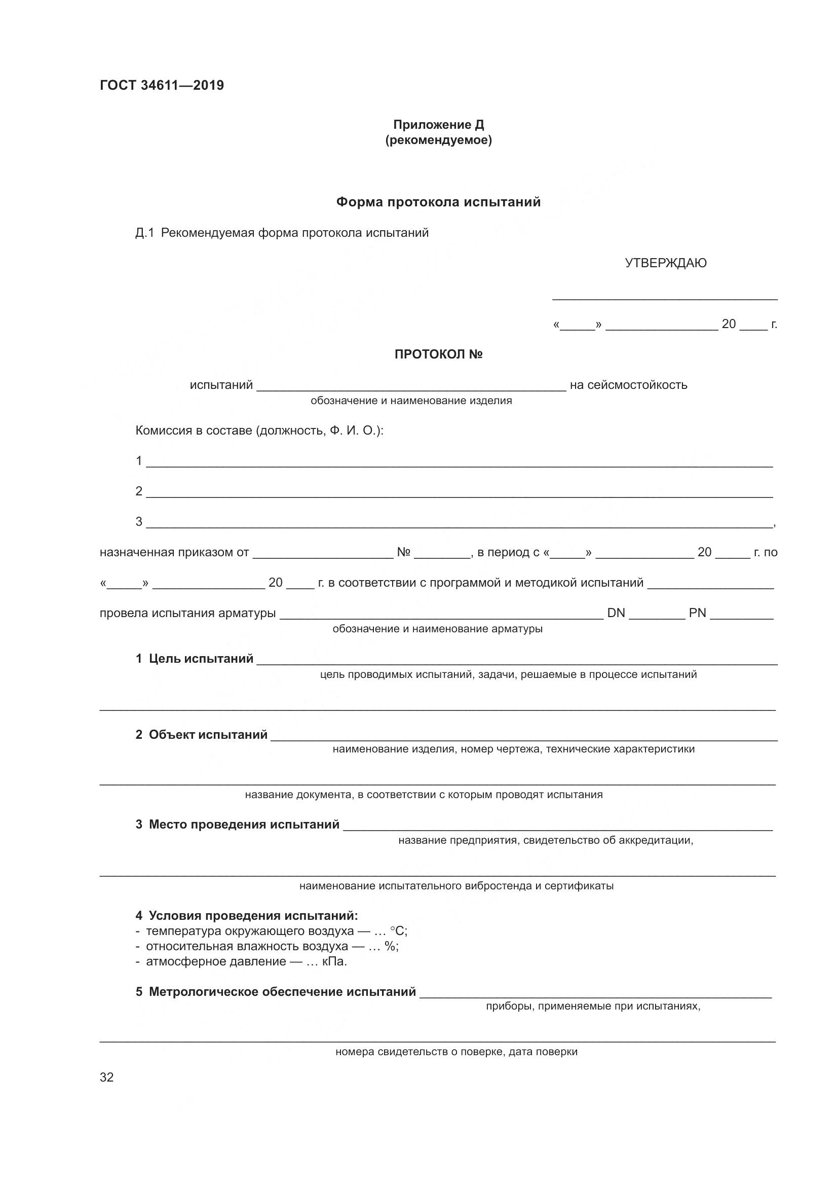 ГОСТ  34611-2019, страница 38