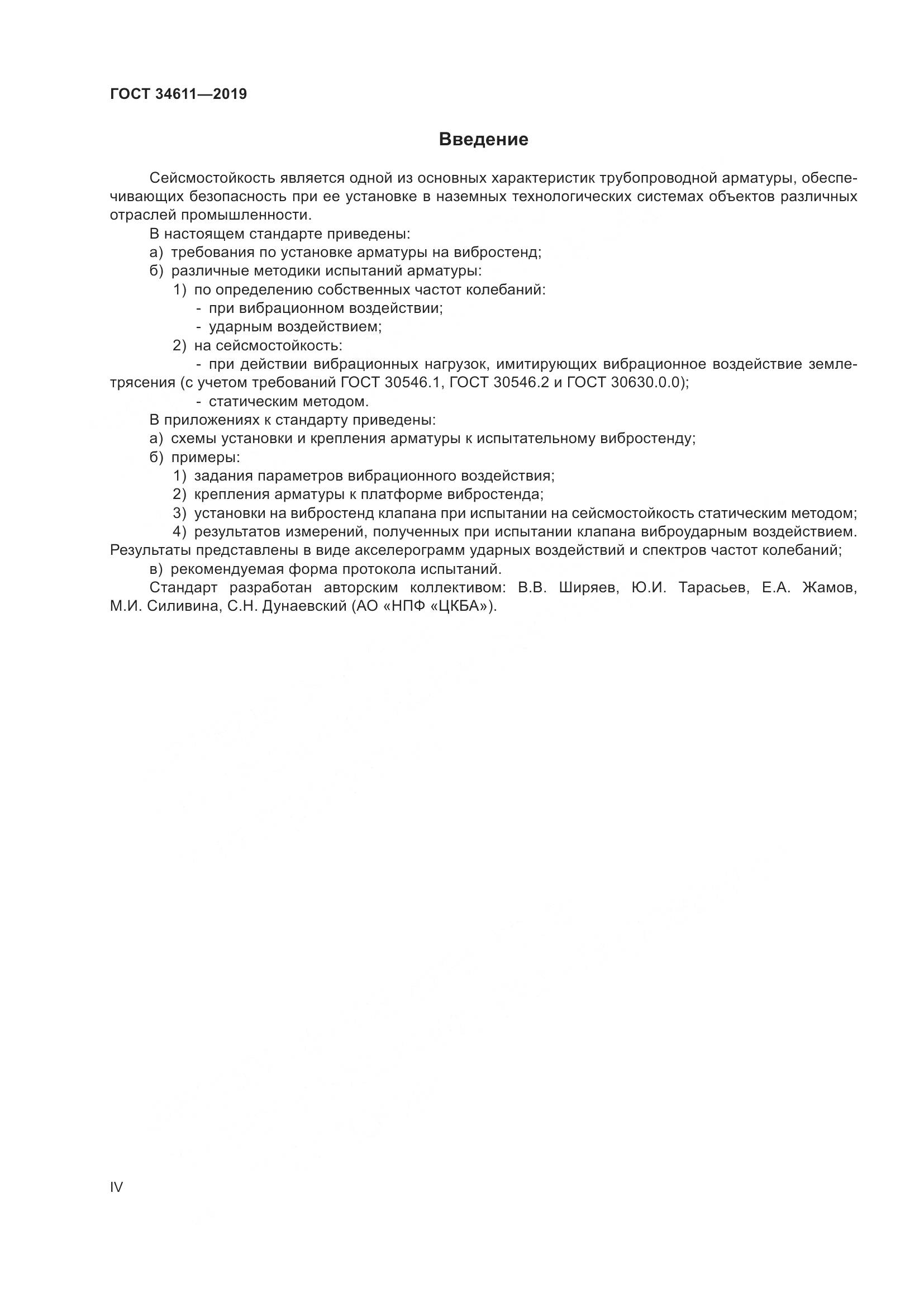ГОСТ  34611-2019, страница 4