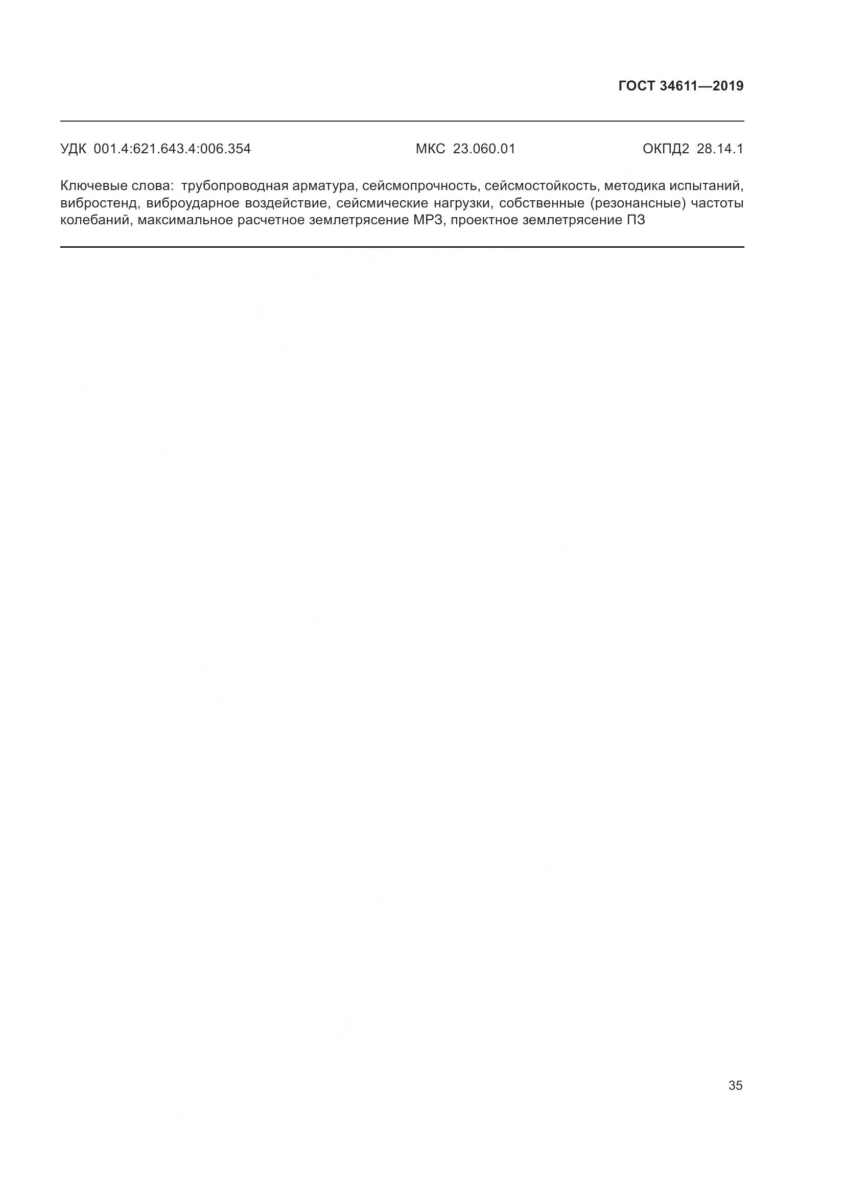 ГОСТ  34611-2019, страница 41