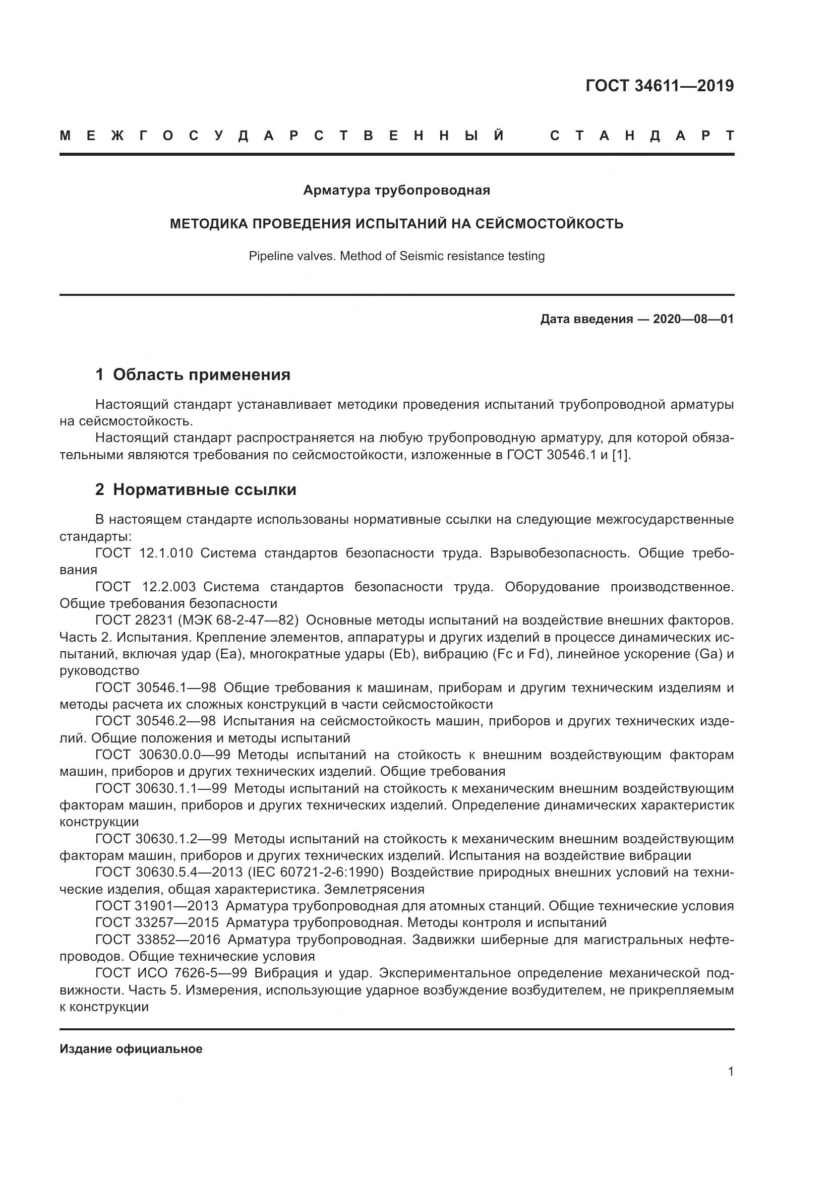 ГОСТ  34611-2019, страница 7