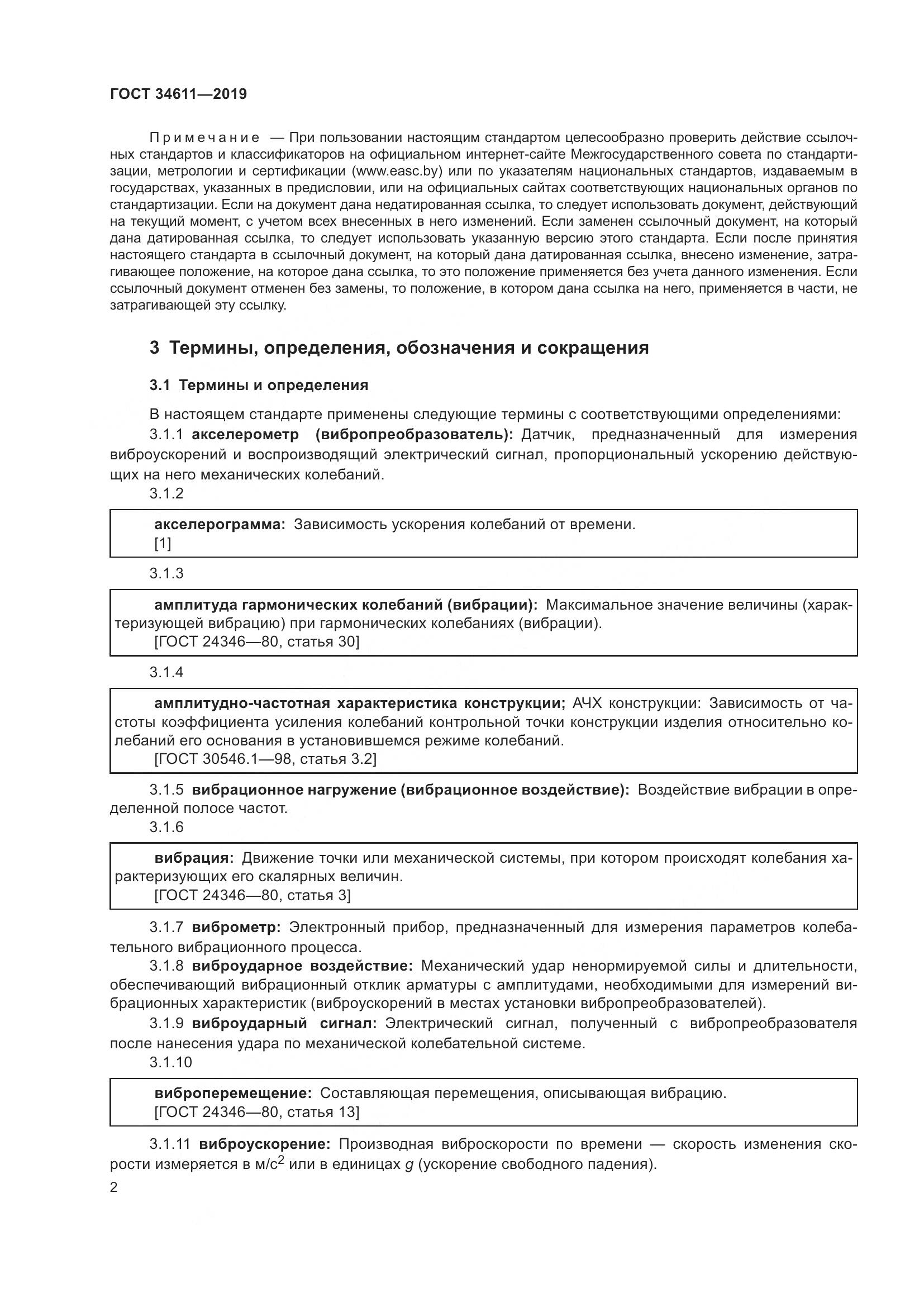 ГОСТ  34611-2019, страница 8