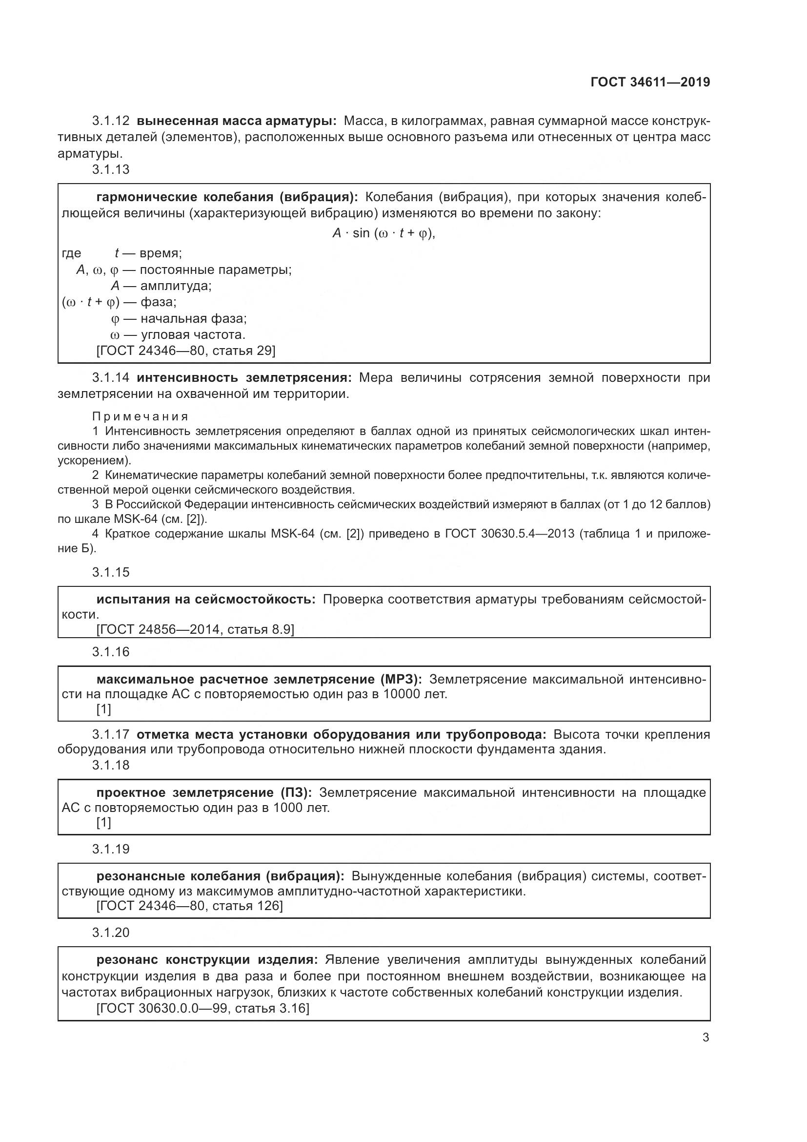 ГОСТ  34611-2019, страница 9