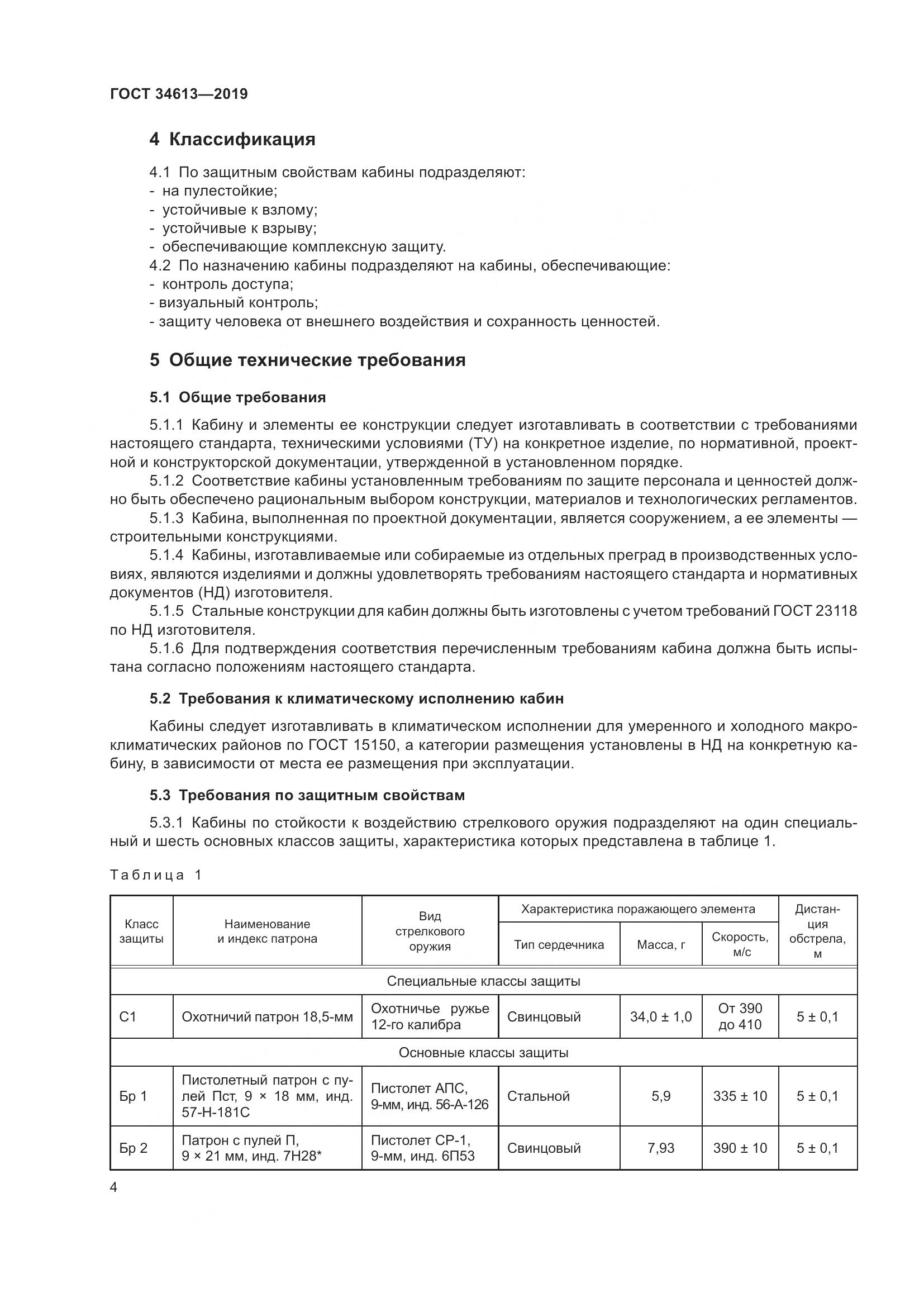 ГОСТ  34613-2019, страница 10
