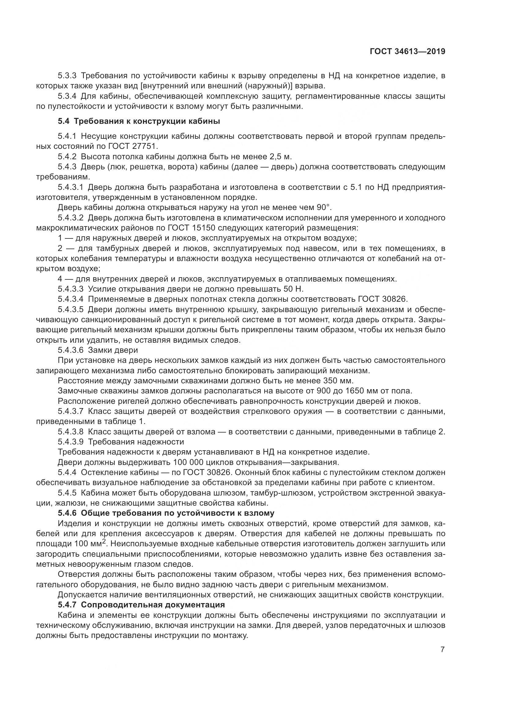 ГОСТ  34613-2019, страница 13