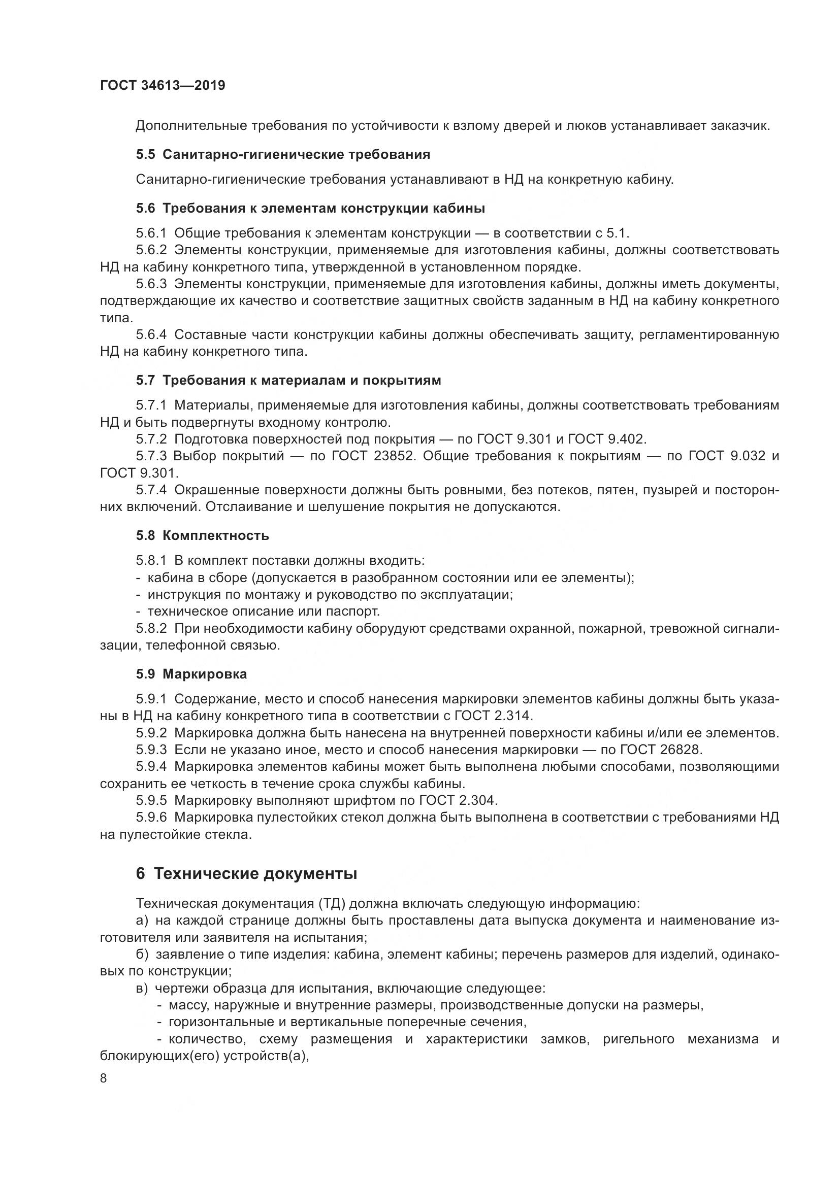 ГОСТ  34613-2019, страница 14
