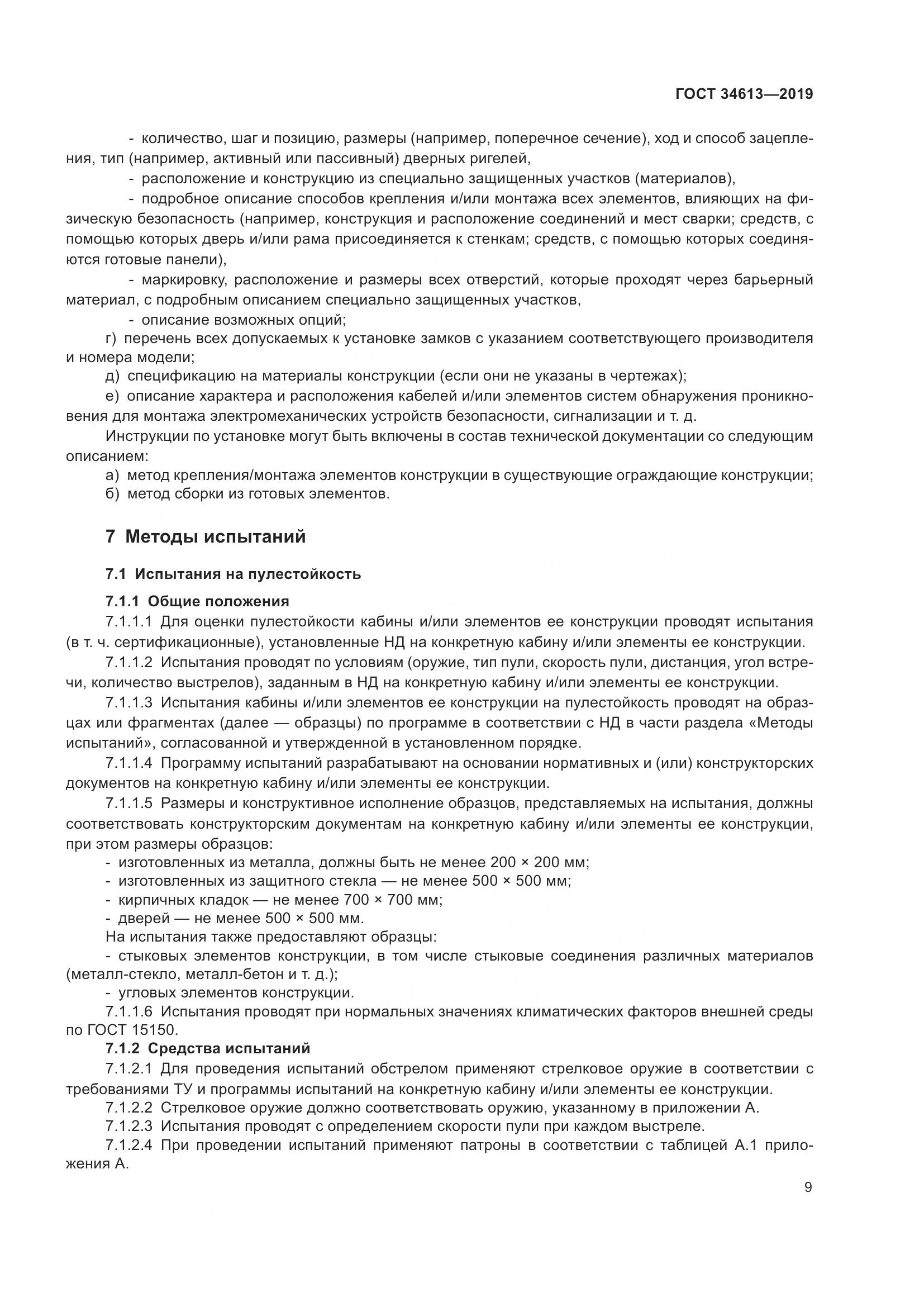 ГОСТ  34613-2019, страница 15