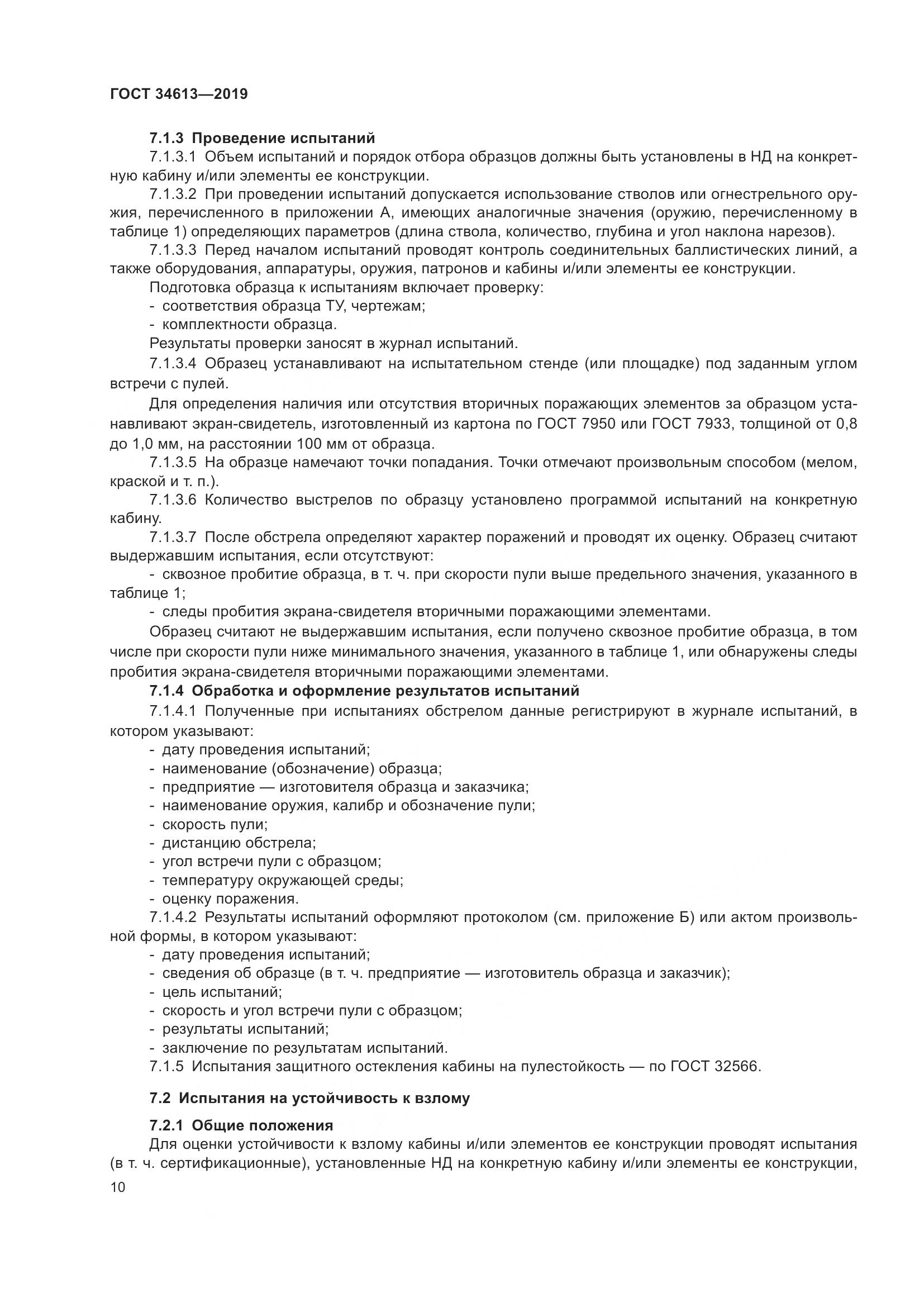 ГОСТ  34613-2019, страница 16