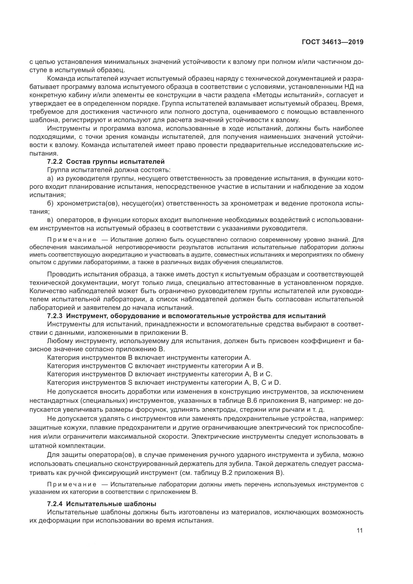 ГОСТ  34613-2019, страница 17