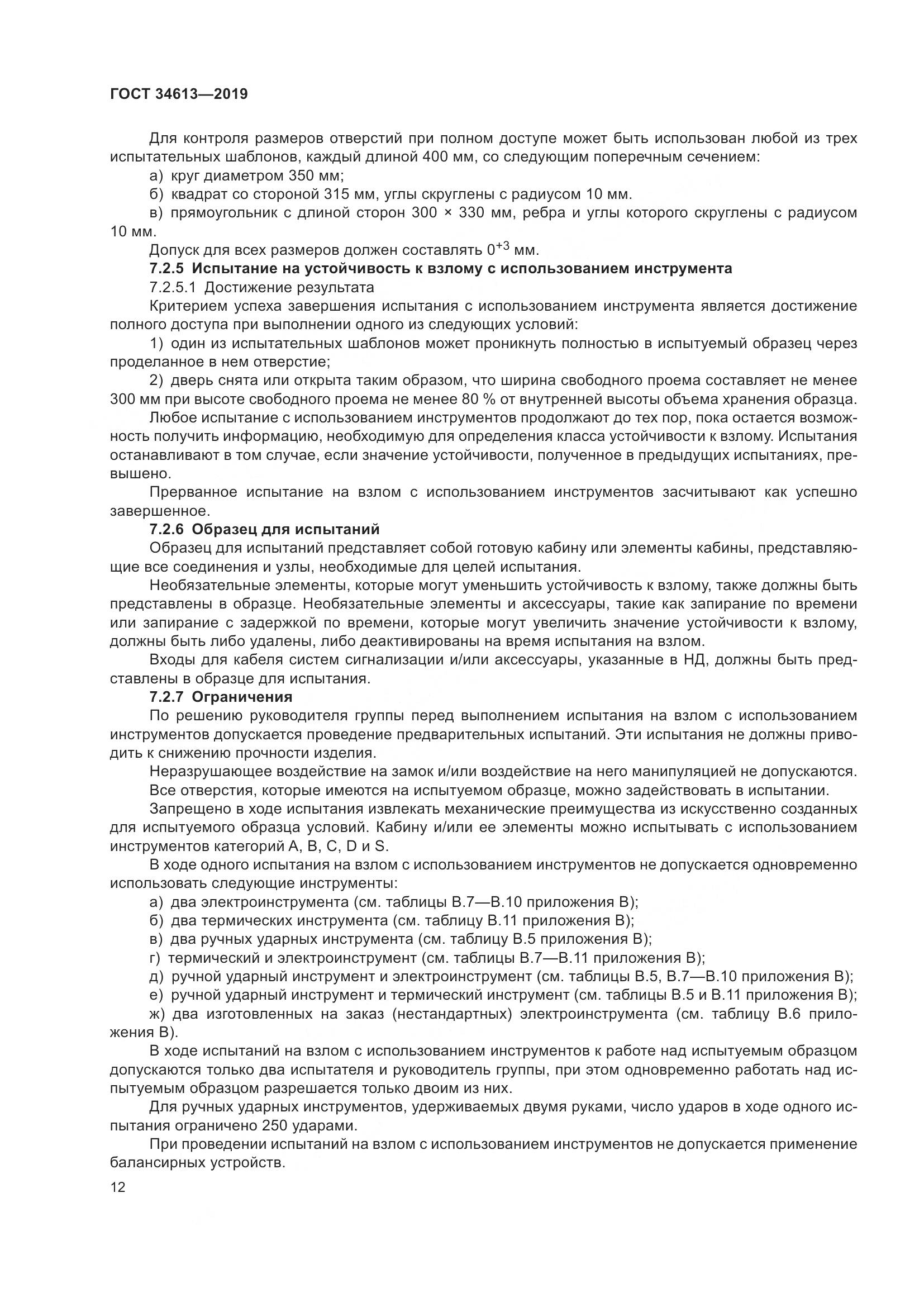 ГОСТ  34613-2019, страница 18