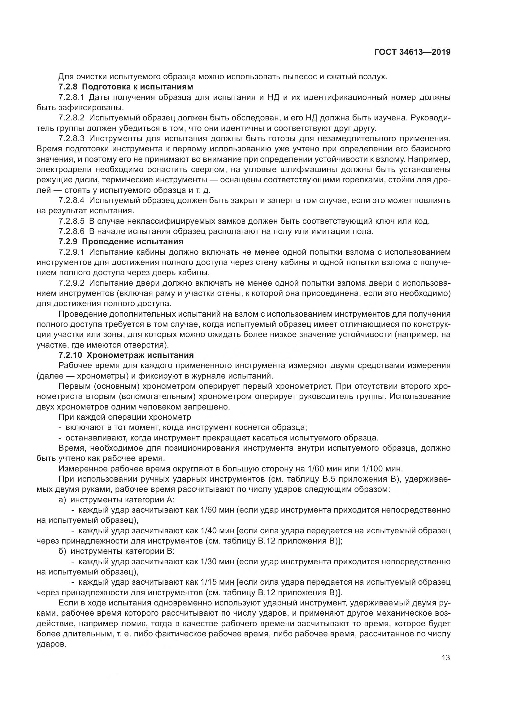 ГОСТ  34613-2019, страница 19