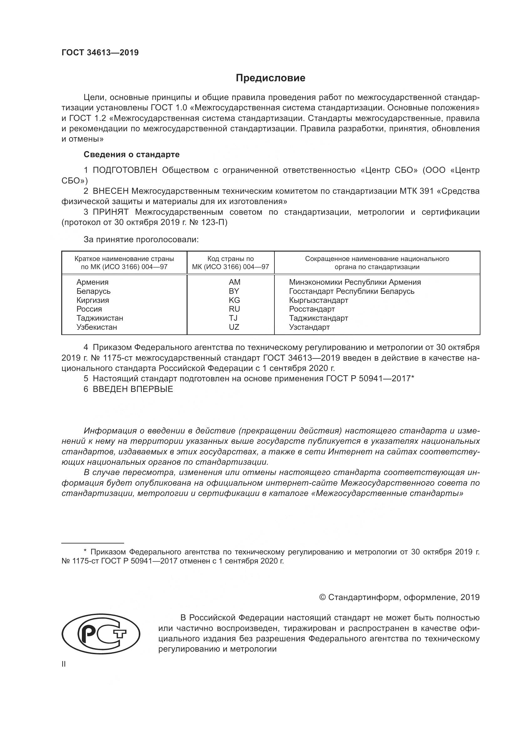 ГОСТ  34613-2019, страница 2