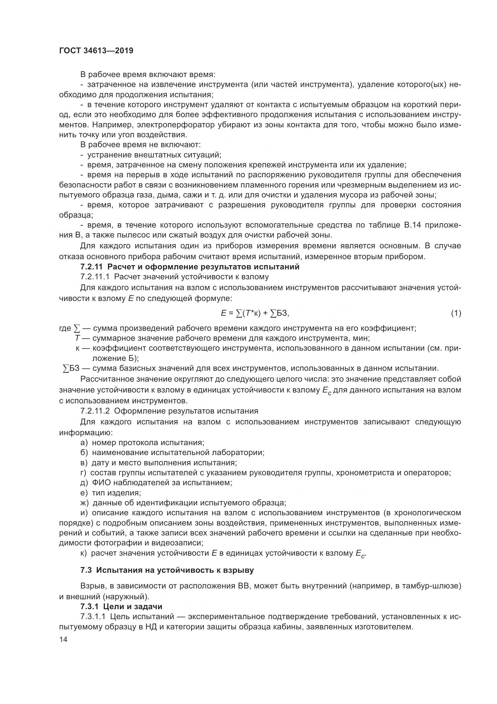 ГОСТ  34613-2019, страница 20