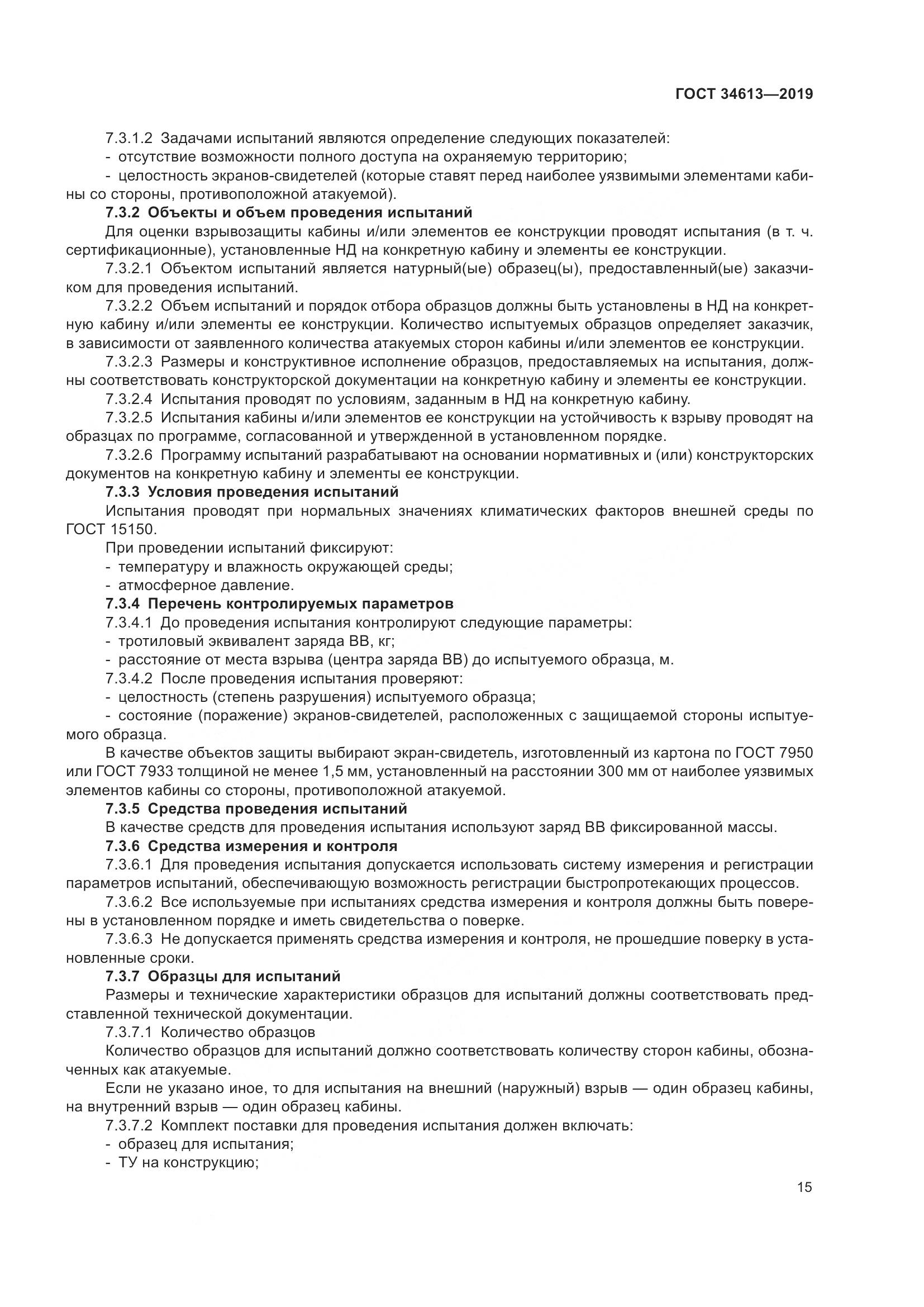ГОСТ  34613-2019, страница 21