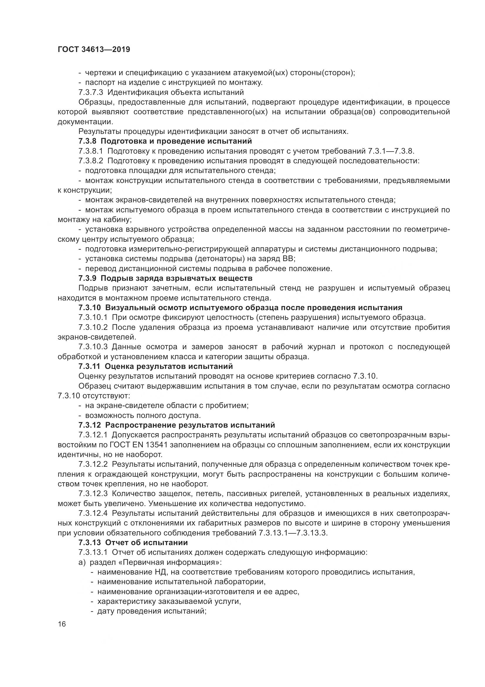 ГОСТ  34613-2019, страница 22