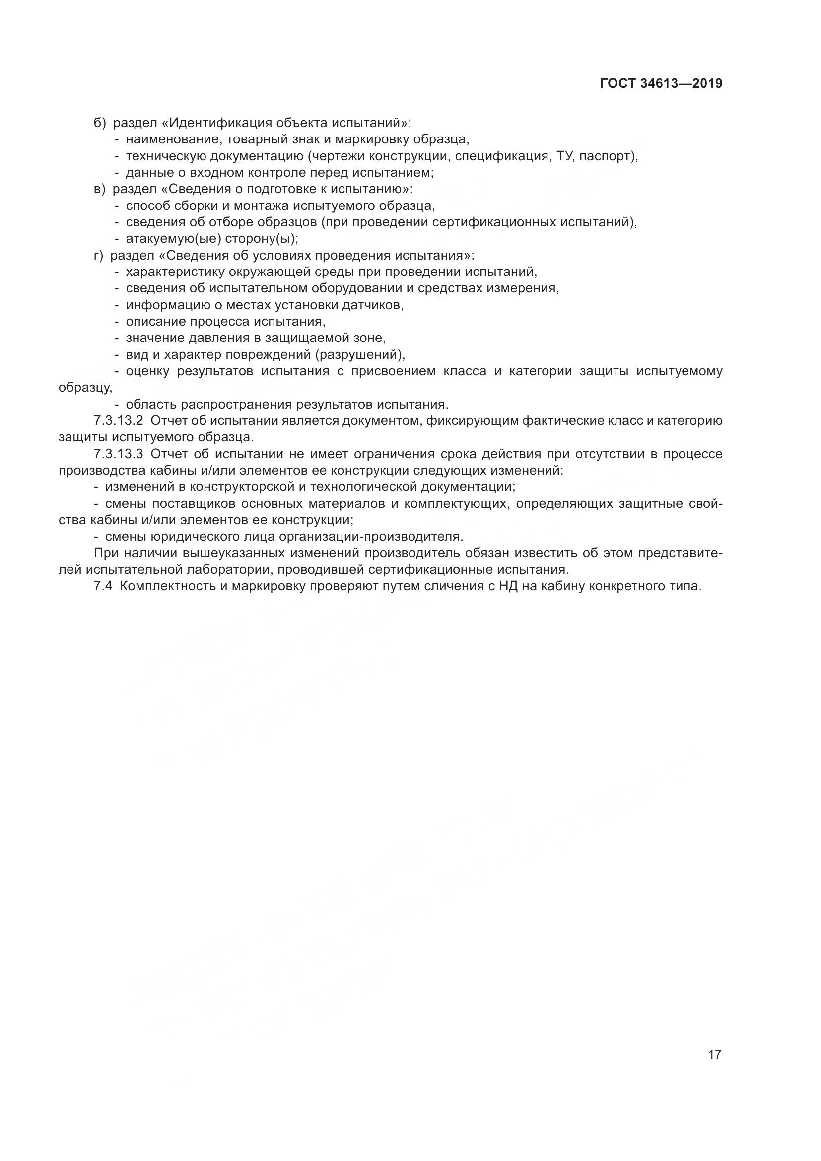 ГОСТ  34613-2019, страница 23