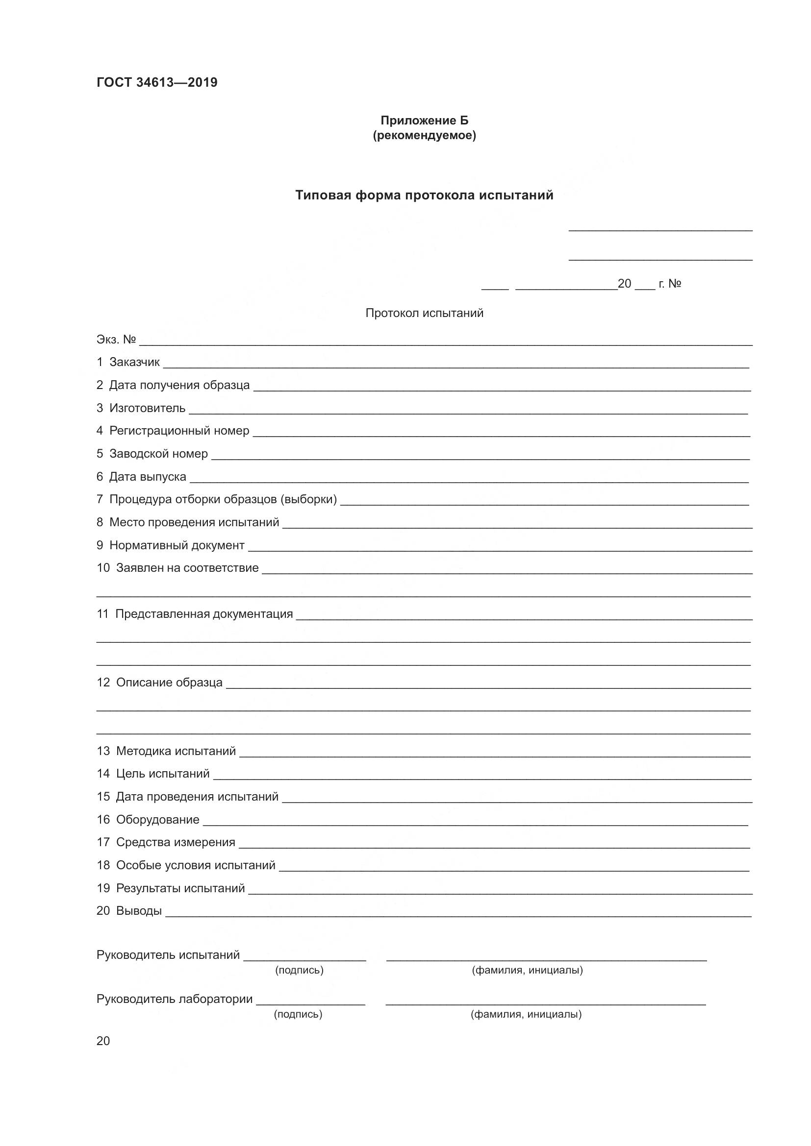 ГОСТ  34613-2019, страница 26