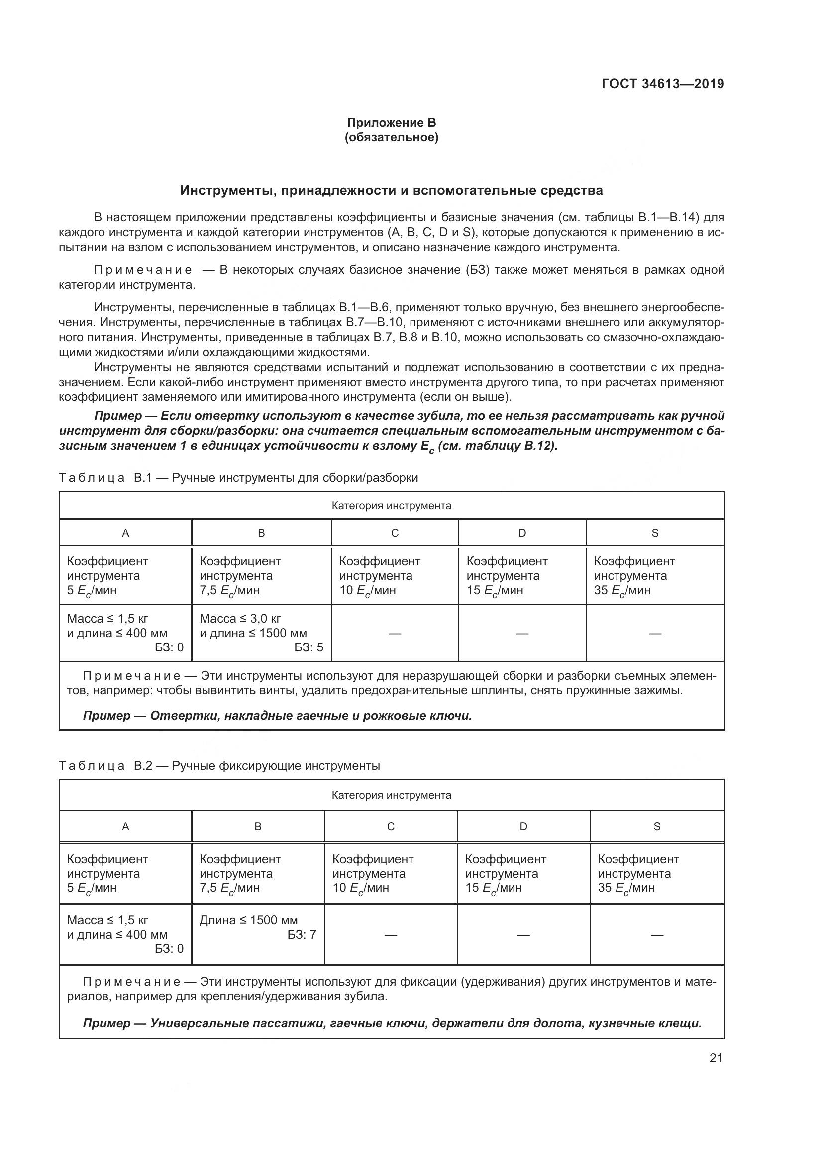 ГОСТ  34613-2019, страница 27