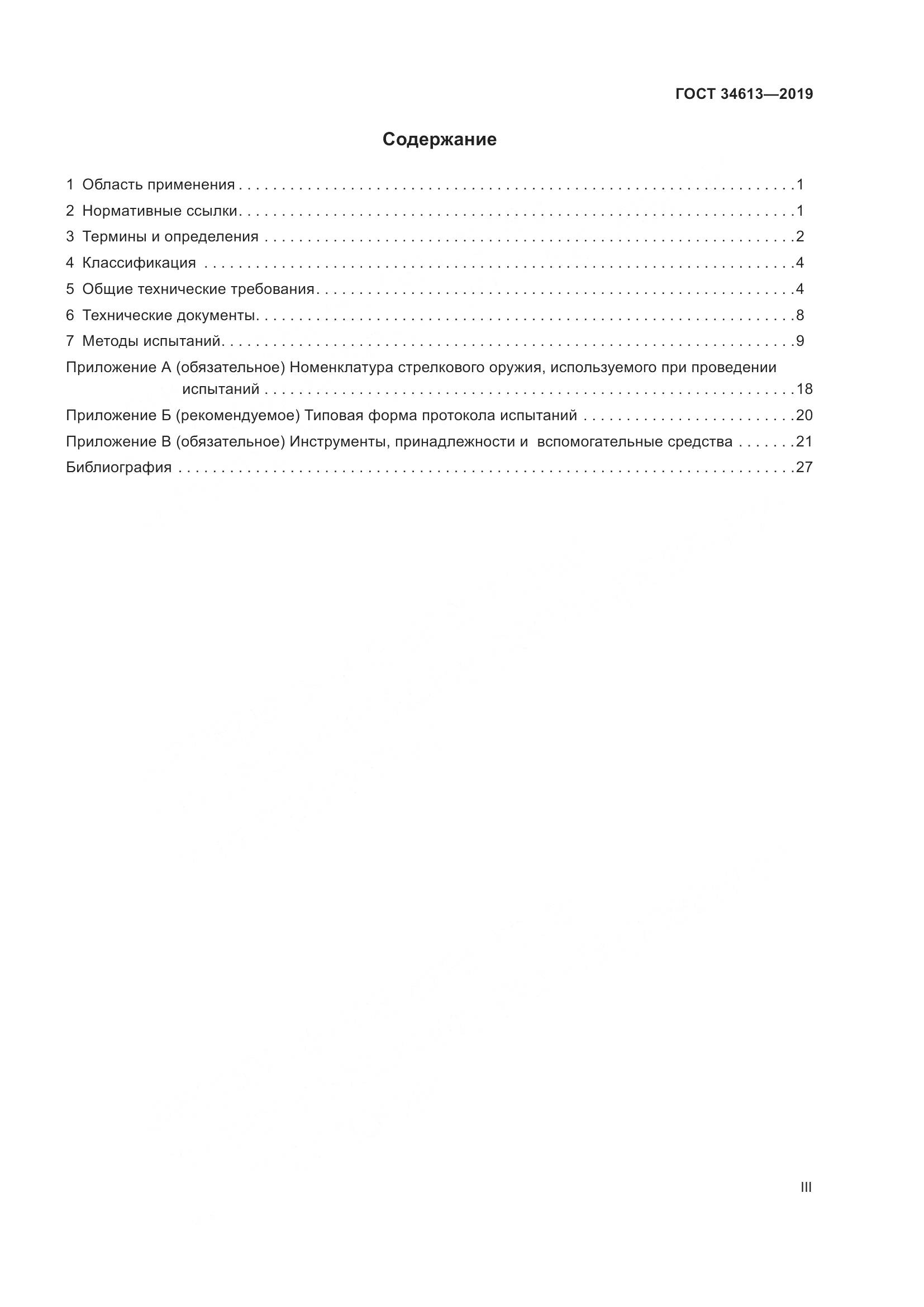 ГОСТ  34613-2019, страница 3