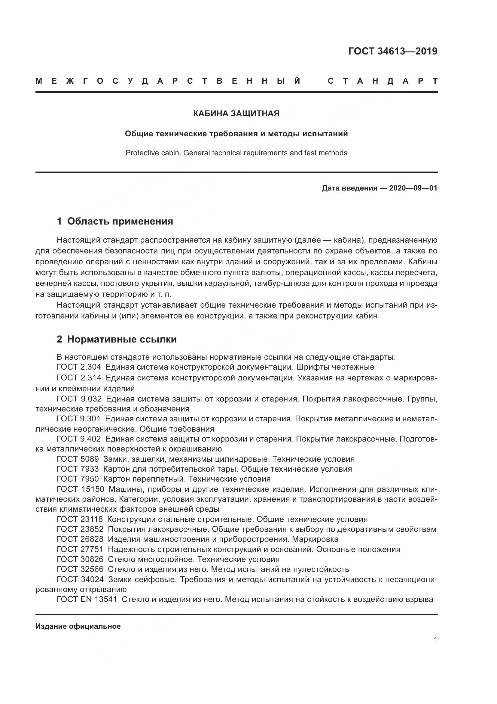 ГОСТ  34613-2019, страница 7