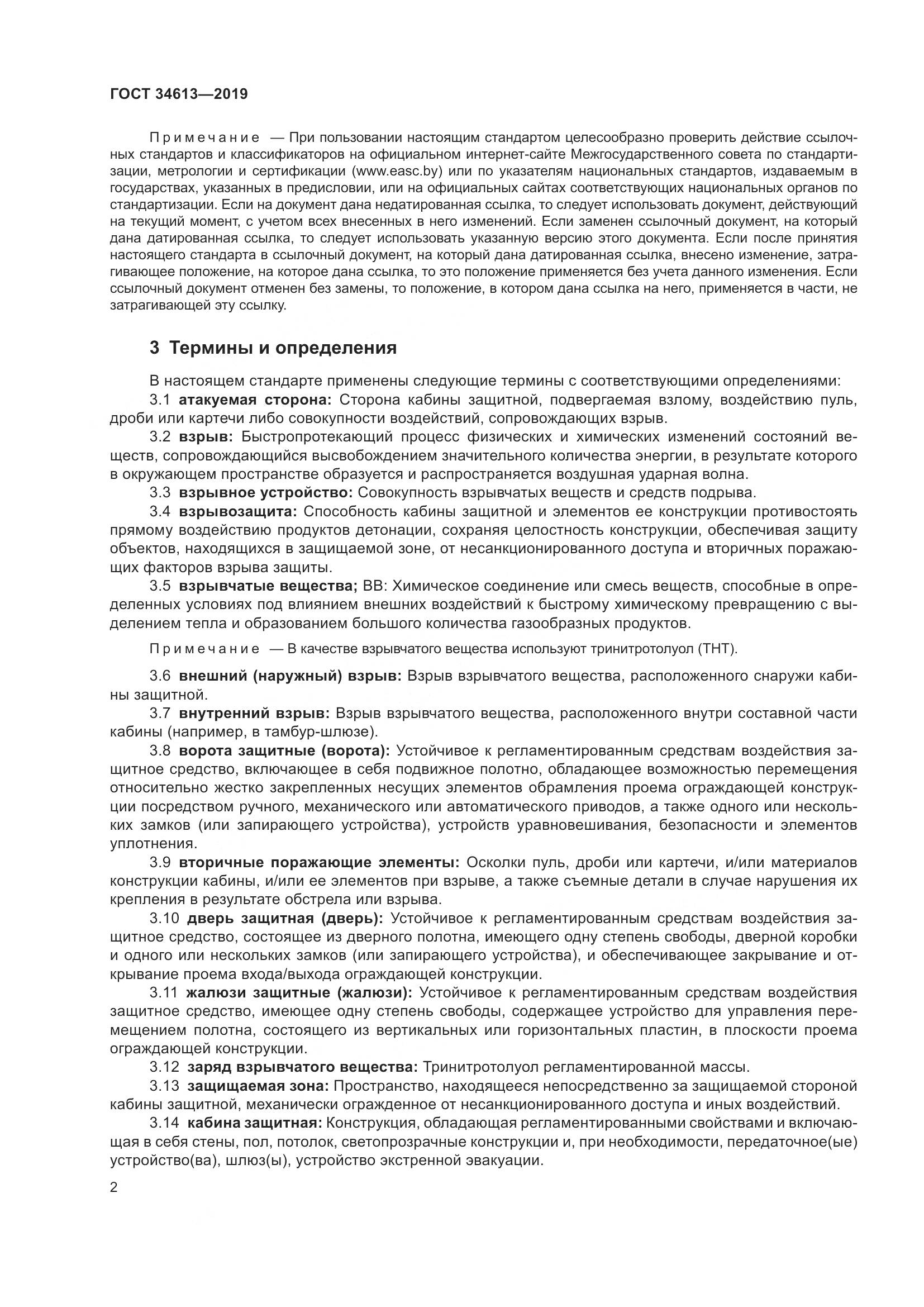 ГОСТ  34613-2019, страница 8