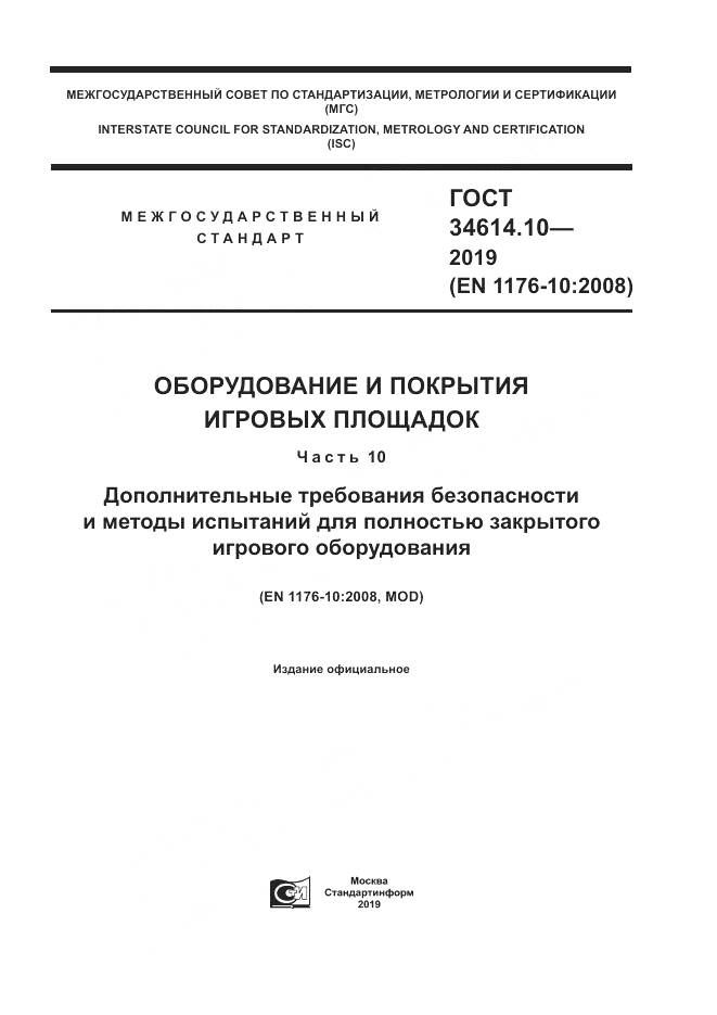 ГОСТ  34614.10-2019, страница 1