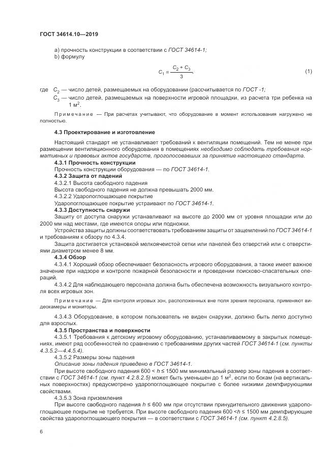 ГОСТ  34614.10-2019, страница 10