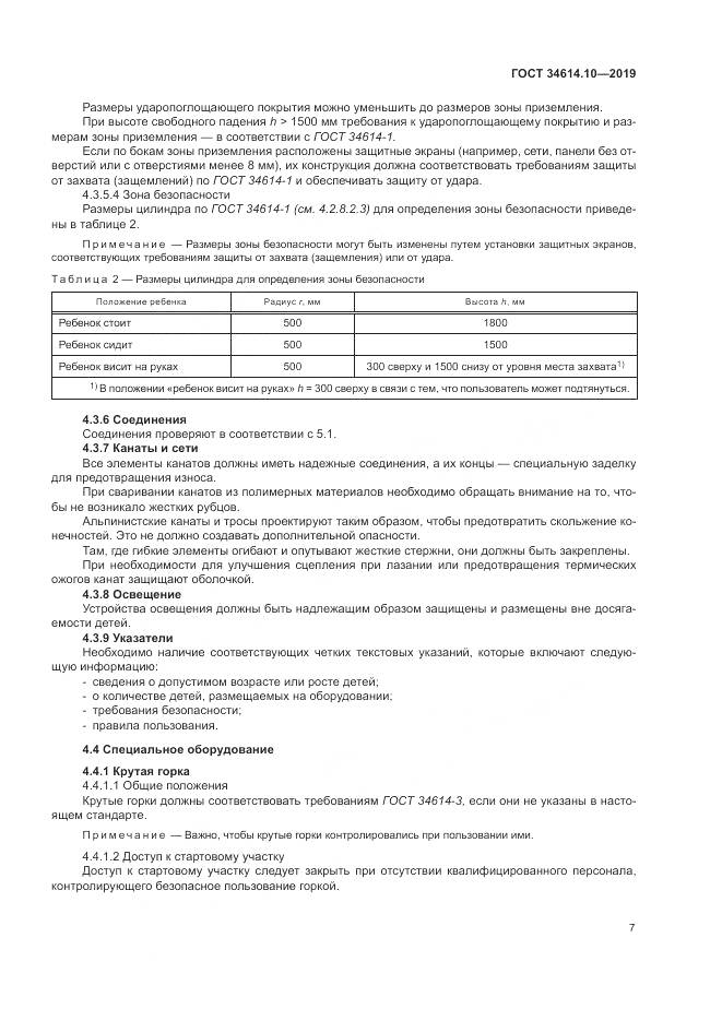 ГОСТ  34614.10-2019, страница 11