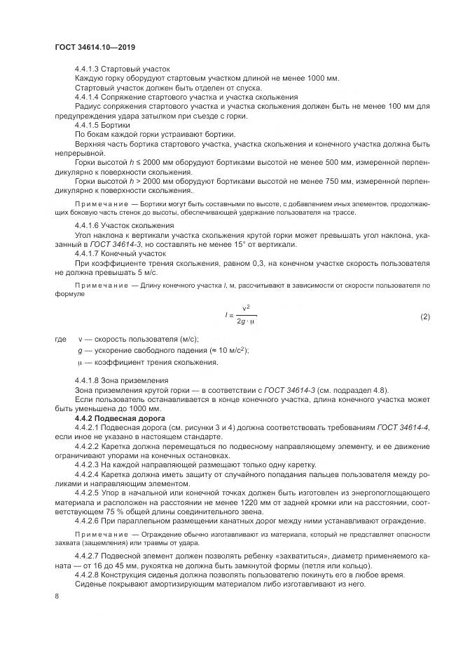 ГОСТ  34614.10-2019, страница 12